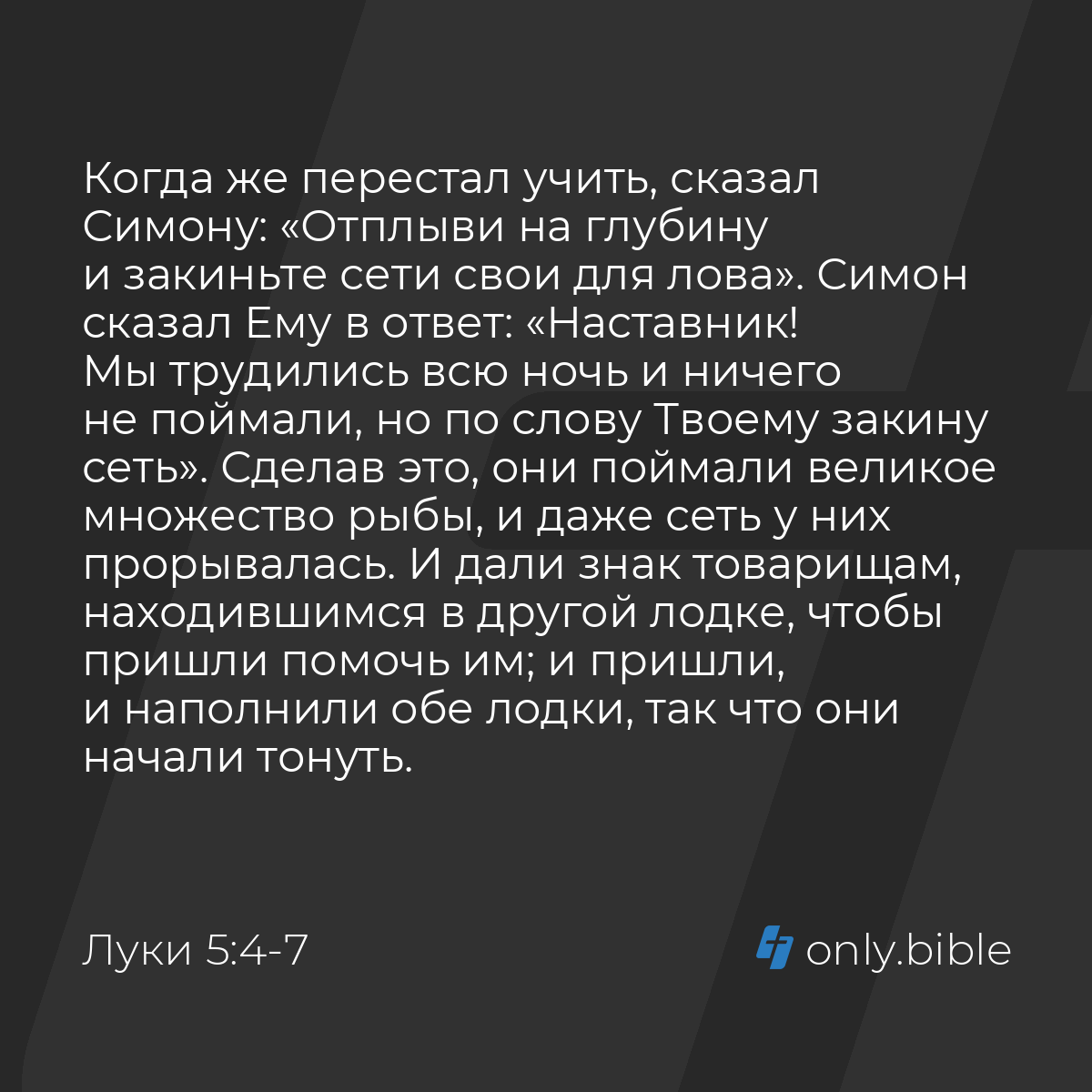 Луки 5:4-11 / Русский синодальный перевод (Юбилейное издание) | Библия  Онлайн