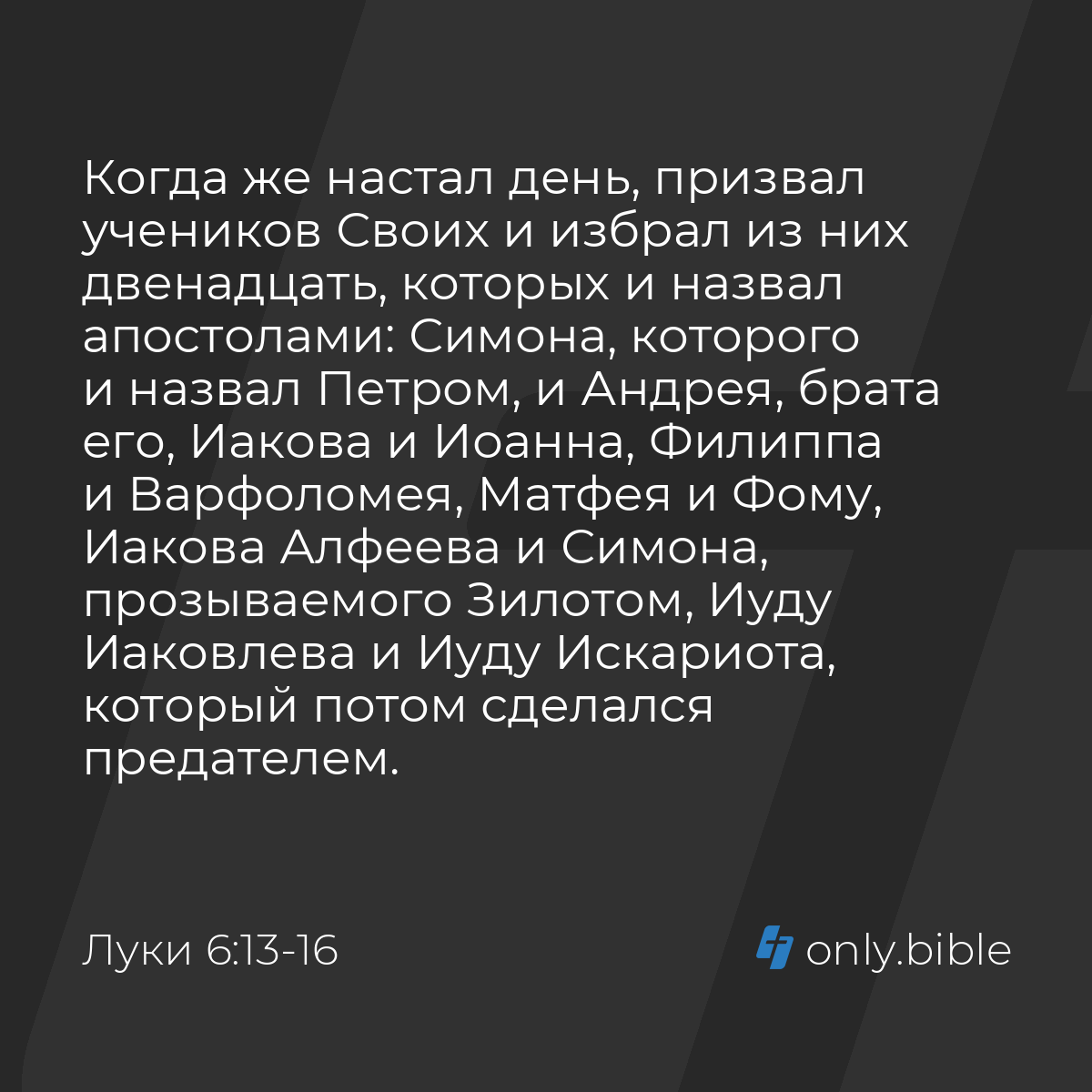 Луки 6:13-16 / Русский синодальный перевод (Юбилейное издание) | Библия  Онлайн