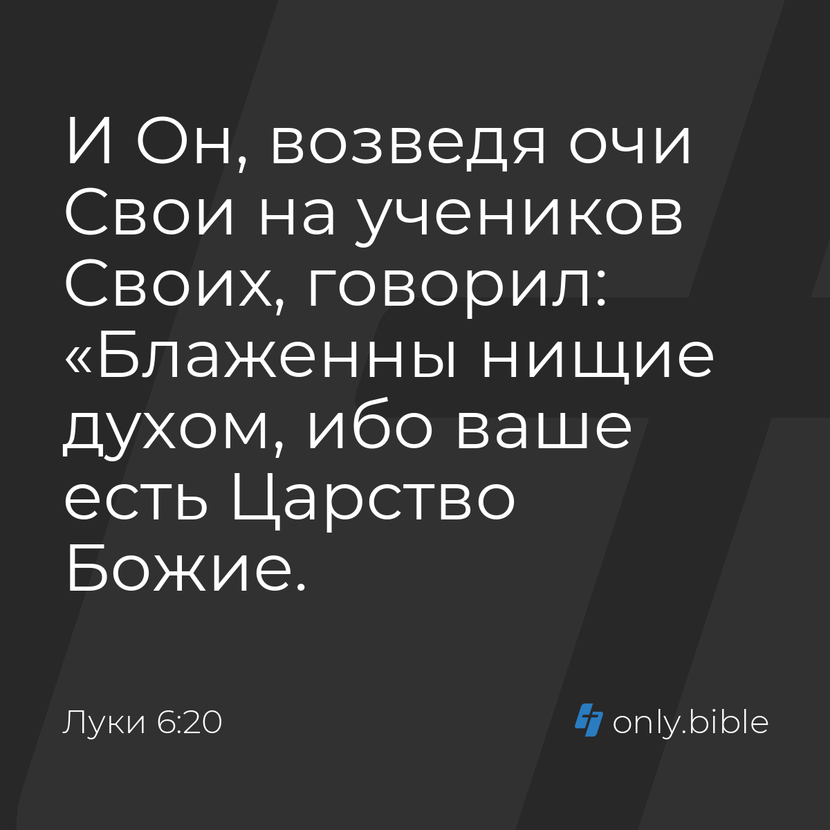 Луки 6:20 / Русский синодальный перевод (Юбилейное издание) | Библия Онлайн