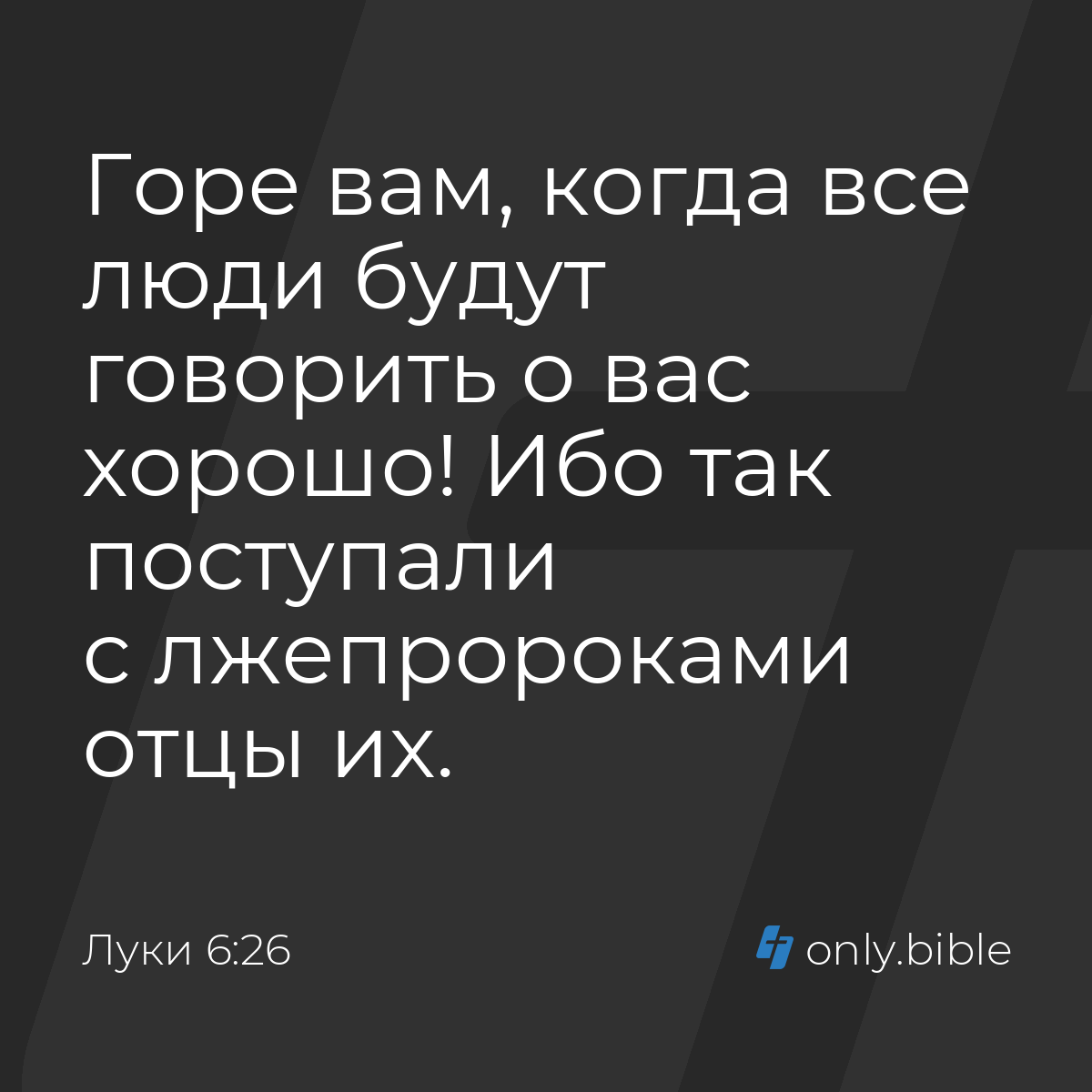 Луки 6:26 / Русский синодальный перевод (Юбилейное издание) | Библия Онлайн