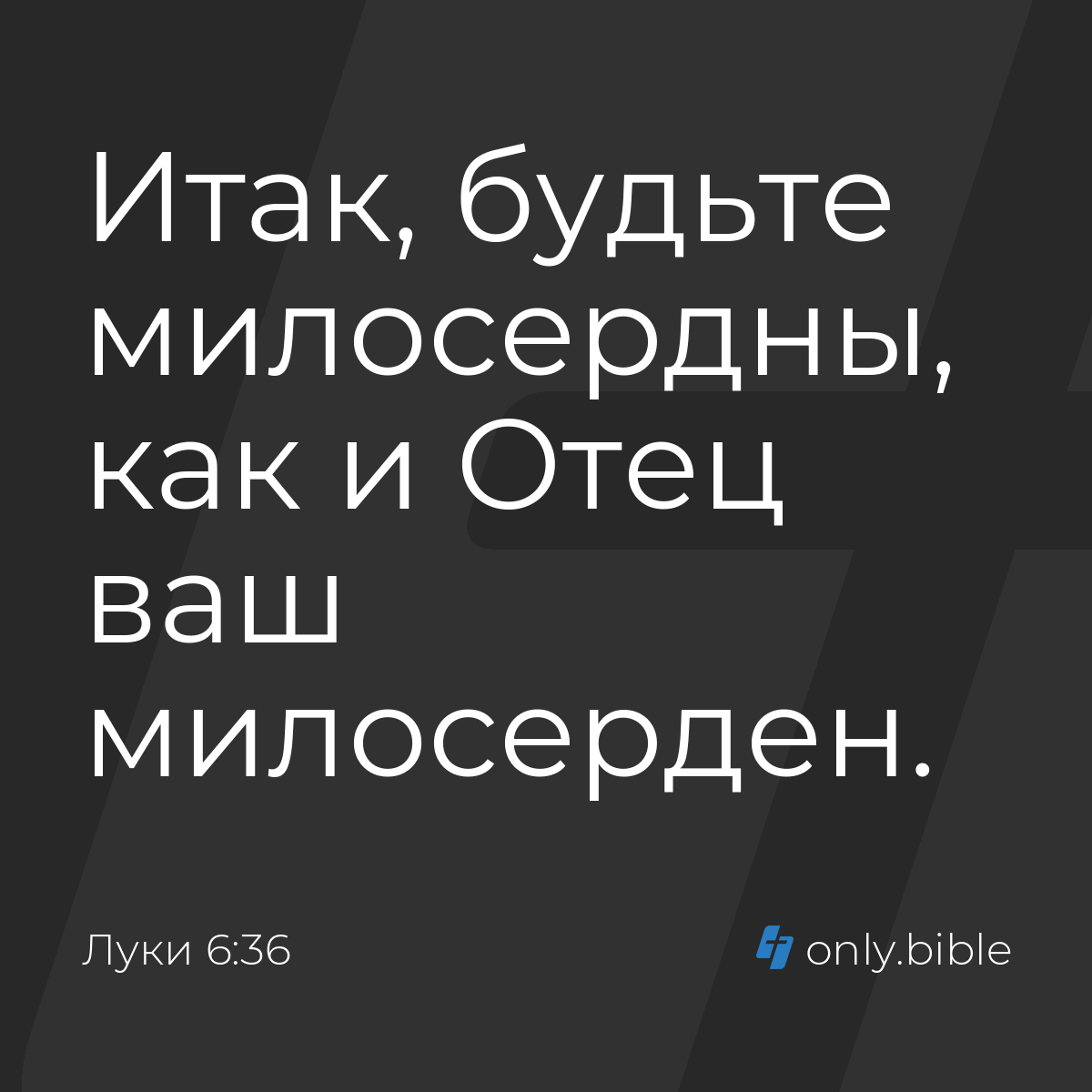 Луки 6:36 / Русский синодальный перевод (Юбилейное издание) | Библия Онлайн