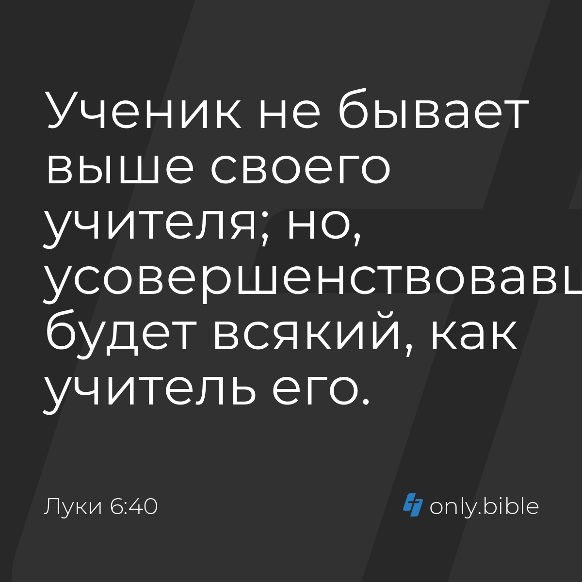 Луки 6:40 / Русский синодальный перевод (Юбилейное издание) | Библия Онлайн