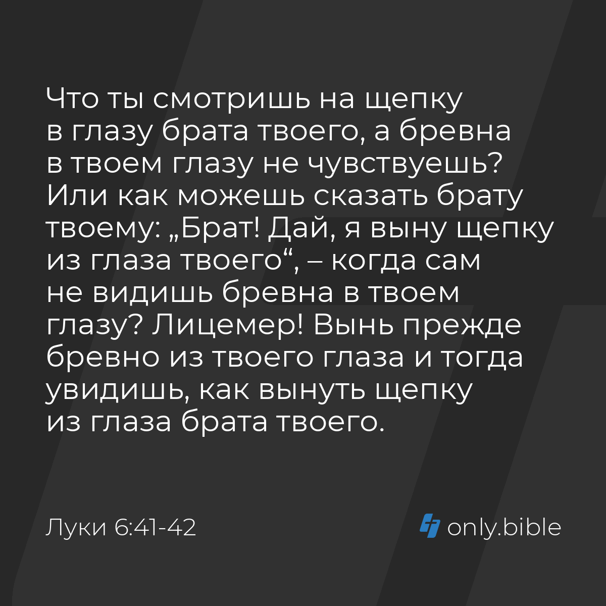 Луки 6:41-42 / Русский синодальный перевод (Юбилейное издание) | Библия  Онлайн