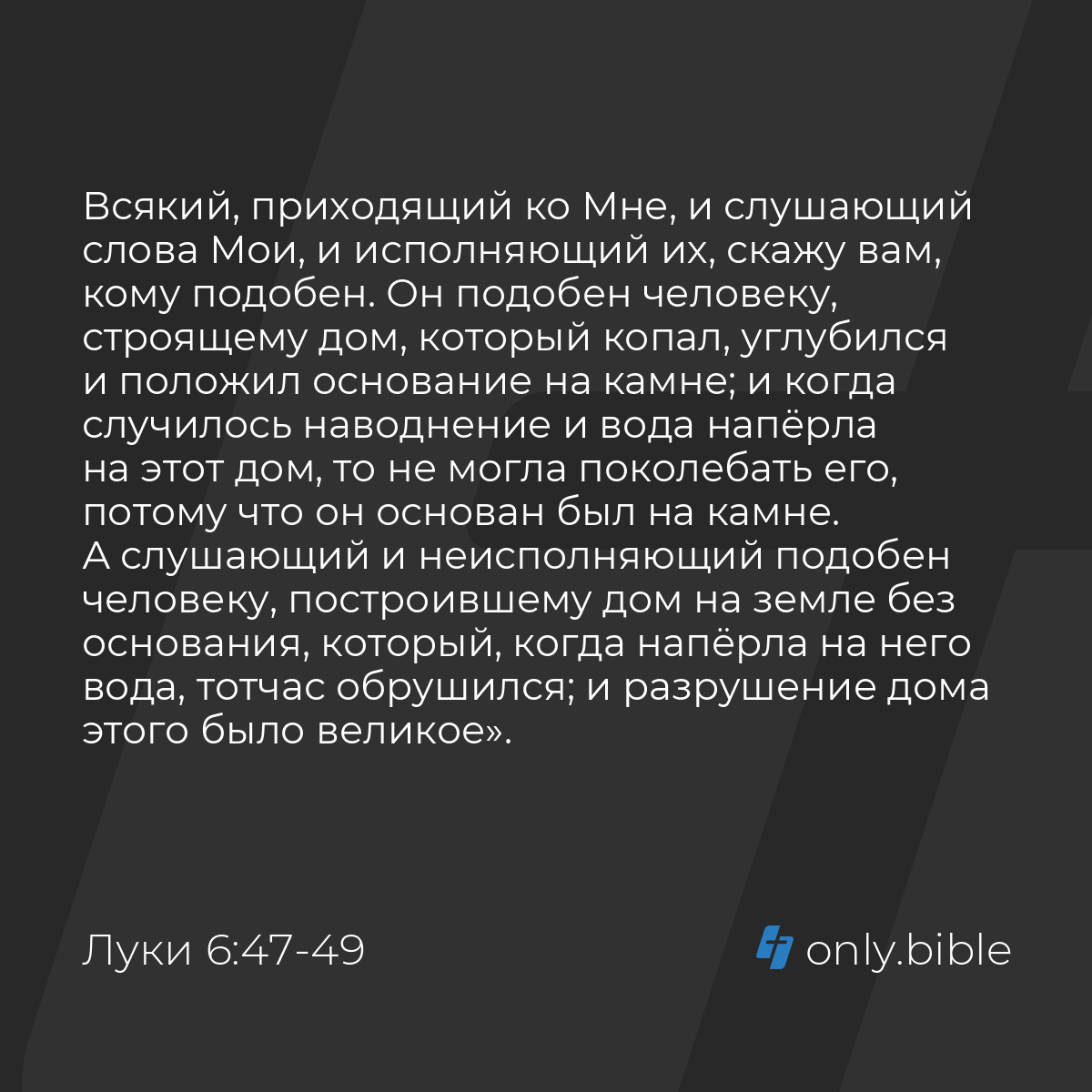 Луки 6:47-49 / Русский синодальный перевод (Юбилейное издание) | Библия  Онлайн