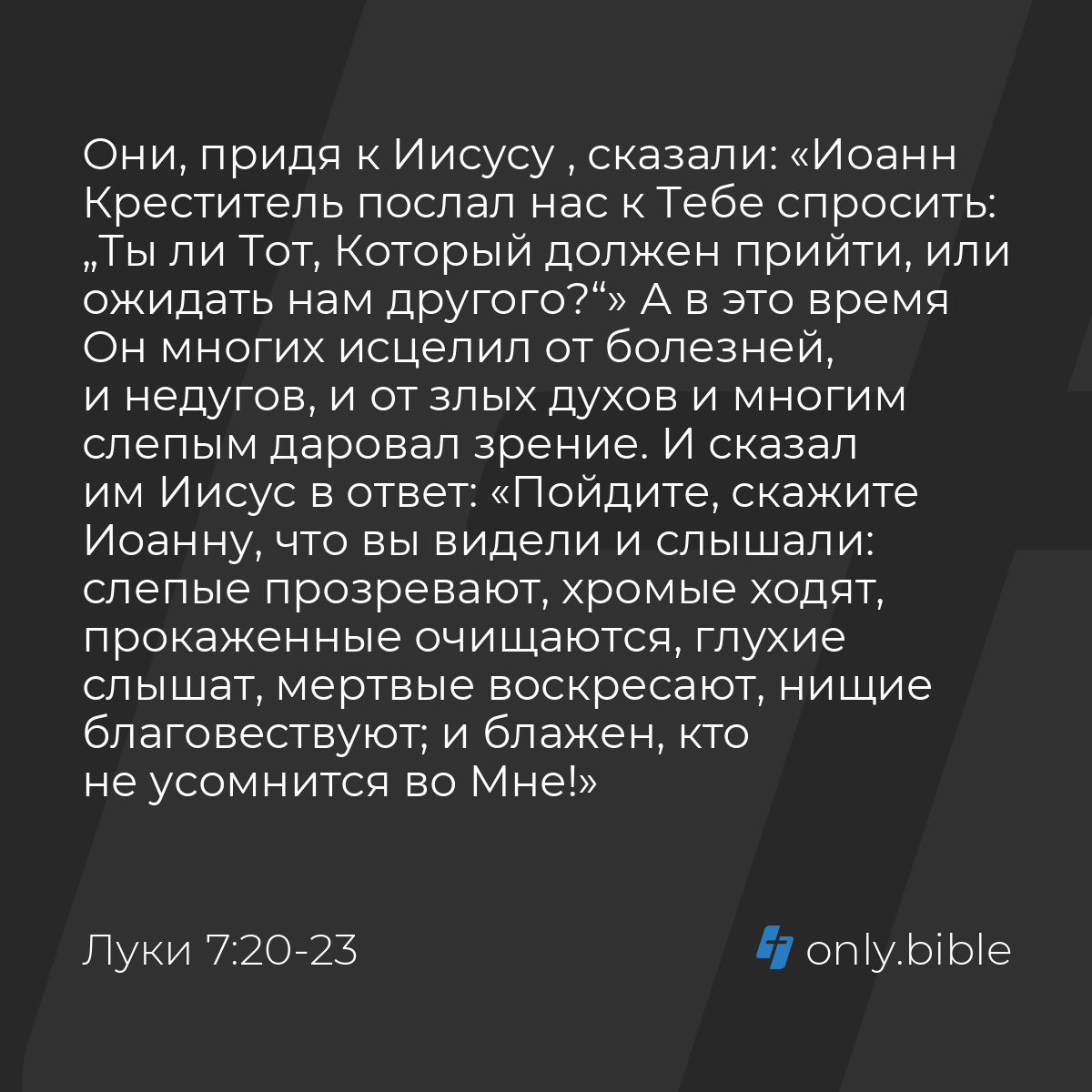 Луки 7:20-23 / Русский синодальный перевод (Юбилейное издание) | Библия  Онлайн