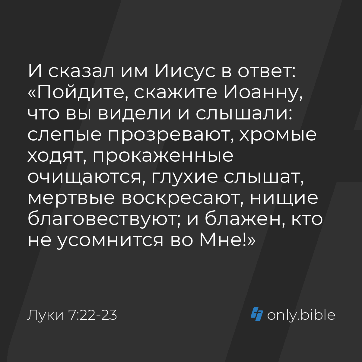 Луки 7:22-23 / Русский синодальный перевод (Юбилейное издание) | Библия  Онлайн