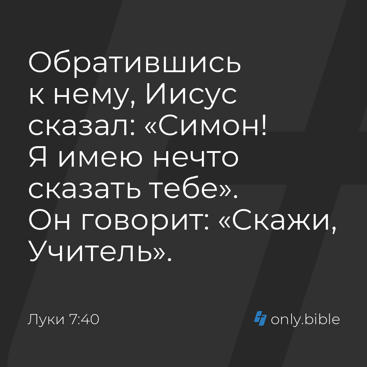 Луки 7:40 / Русский синодальный перевод (Юбилейное издание) | Библия Онлайн