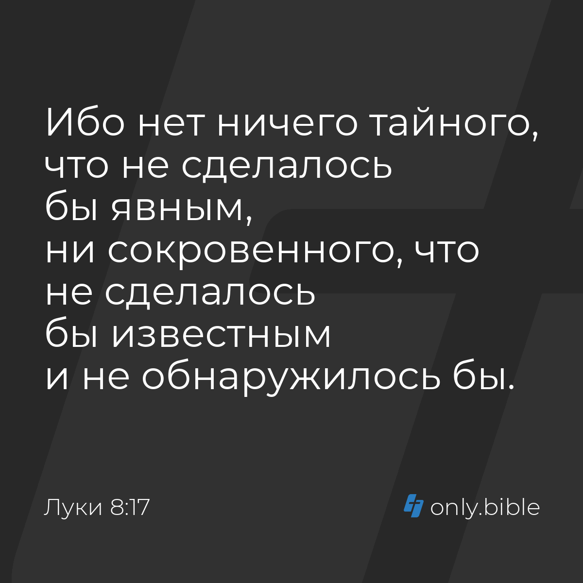 Луки 8:17 / Русский синодальный перевод (Юбилейное издание) | Библия Онлайн