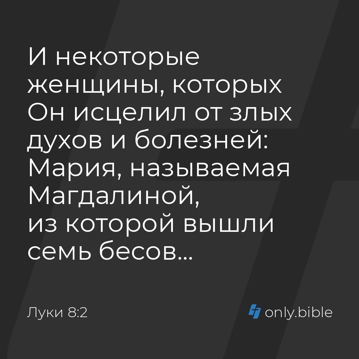 Луки 8:2 / Русский синодальный перевод (Юбилейное издание) | Библия Онлайн