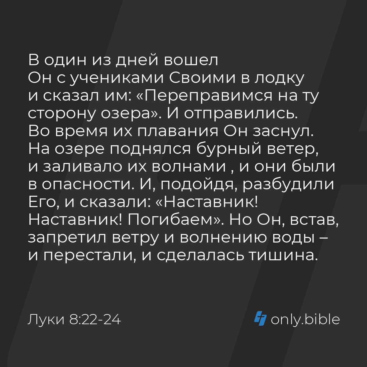 Луки 8:22-25 / Русский синодальный перевод (Юбилейное издание) | Библия  Онлайн