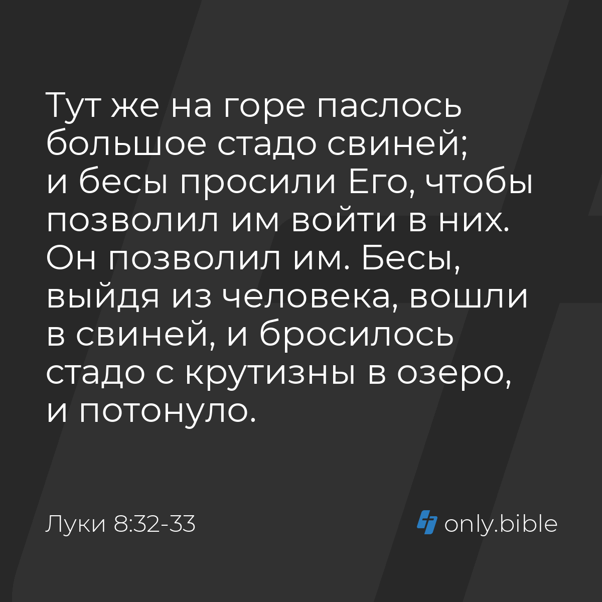 Луки 8:32-33 / Русский синодальный перевод (Юбилейное издание) | Библия  Онлайн