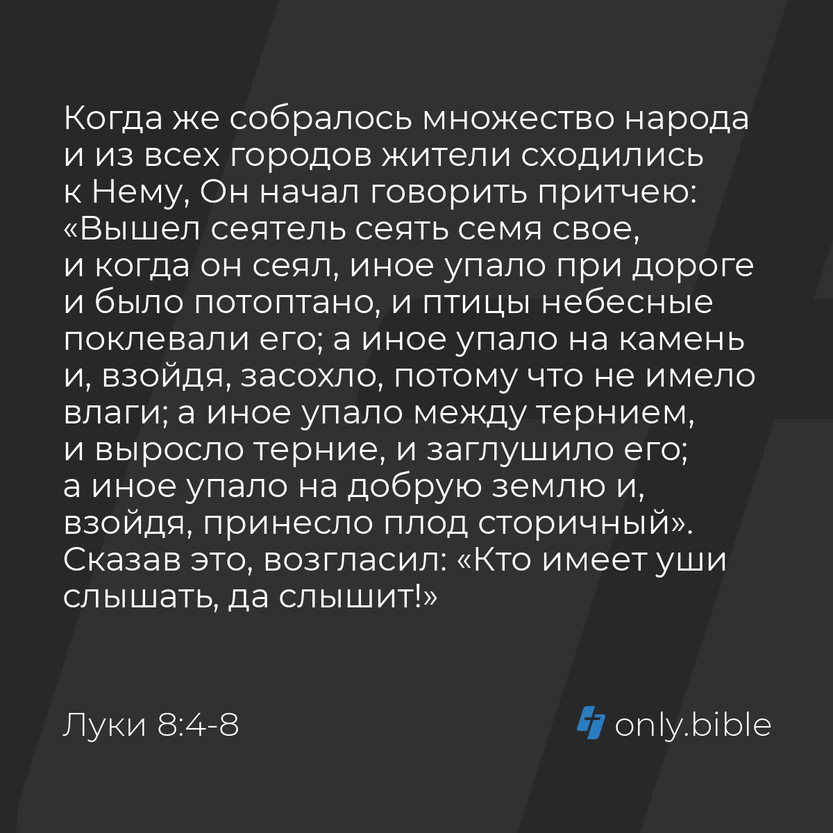 Луки 8:4-15 / Русский синодальный перевод (Юбилейное издание) | Библия  Онлайн