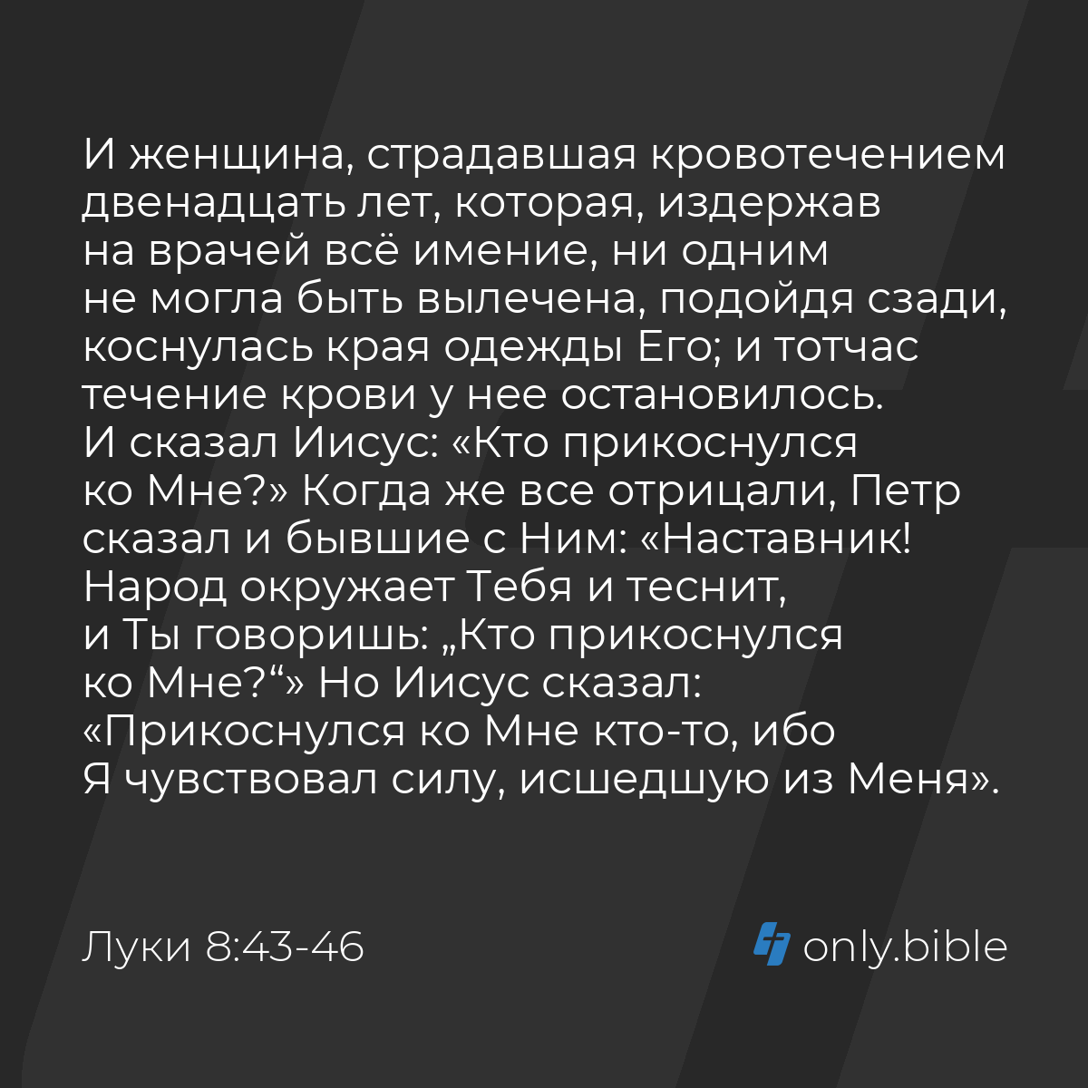 Луки 8:43-48 / Русский синодальный перевод (Юбилейное издание) | Библия  Онлайн