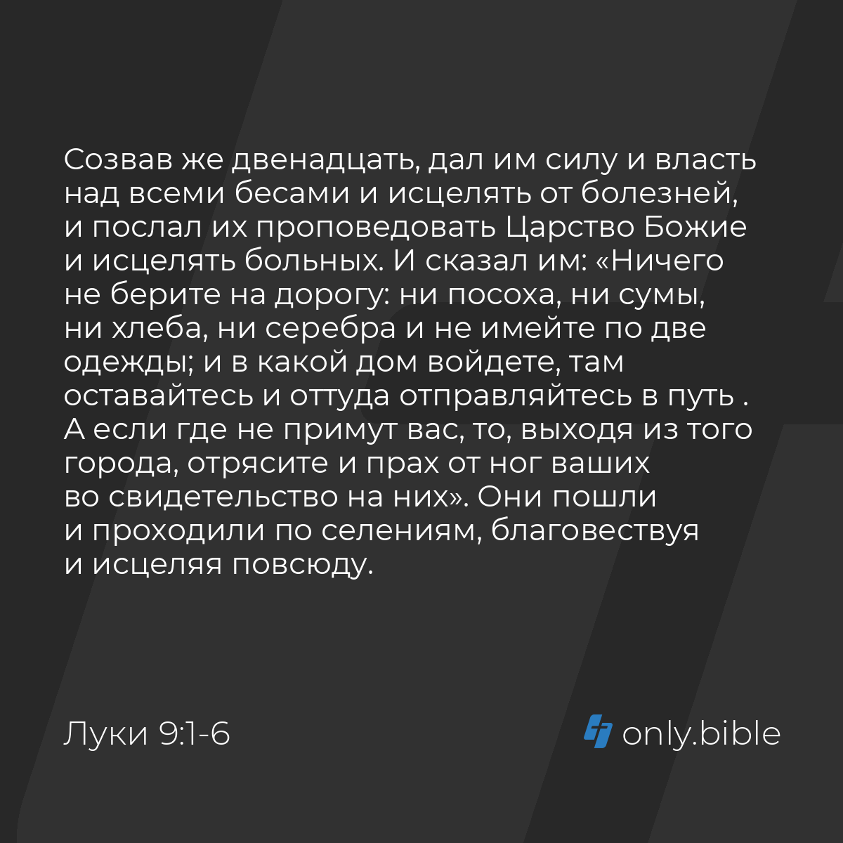 Луки 9:1-6 / Русский синодальный перевод (Юбилейное издание) | Библия Онлайн