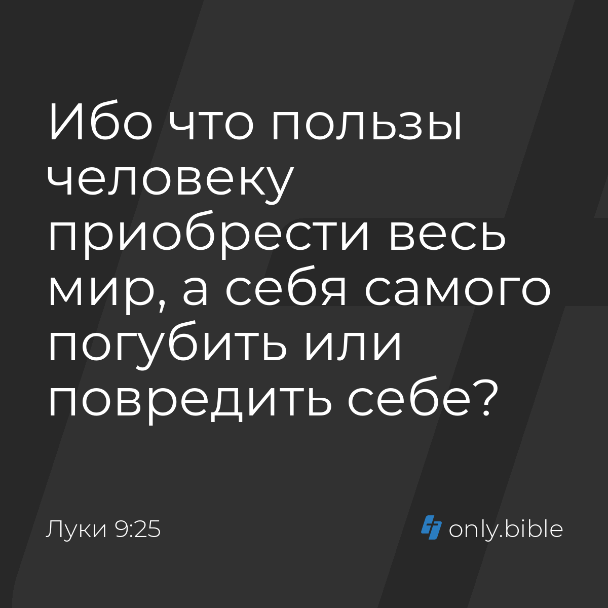 Луки 9:25 / Русский синодальный перевод (Юбилейное издание) | Библия Онлайн