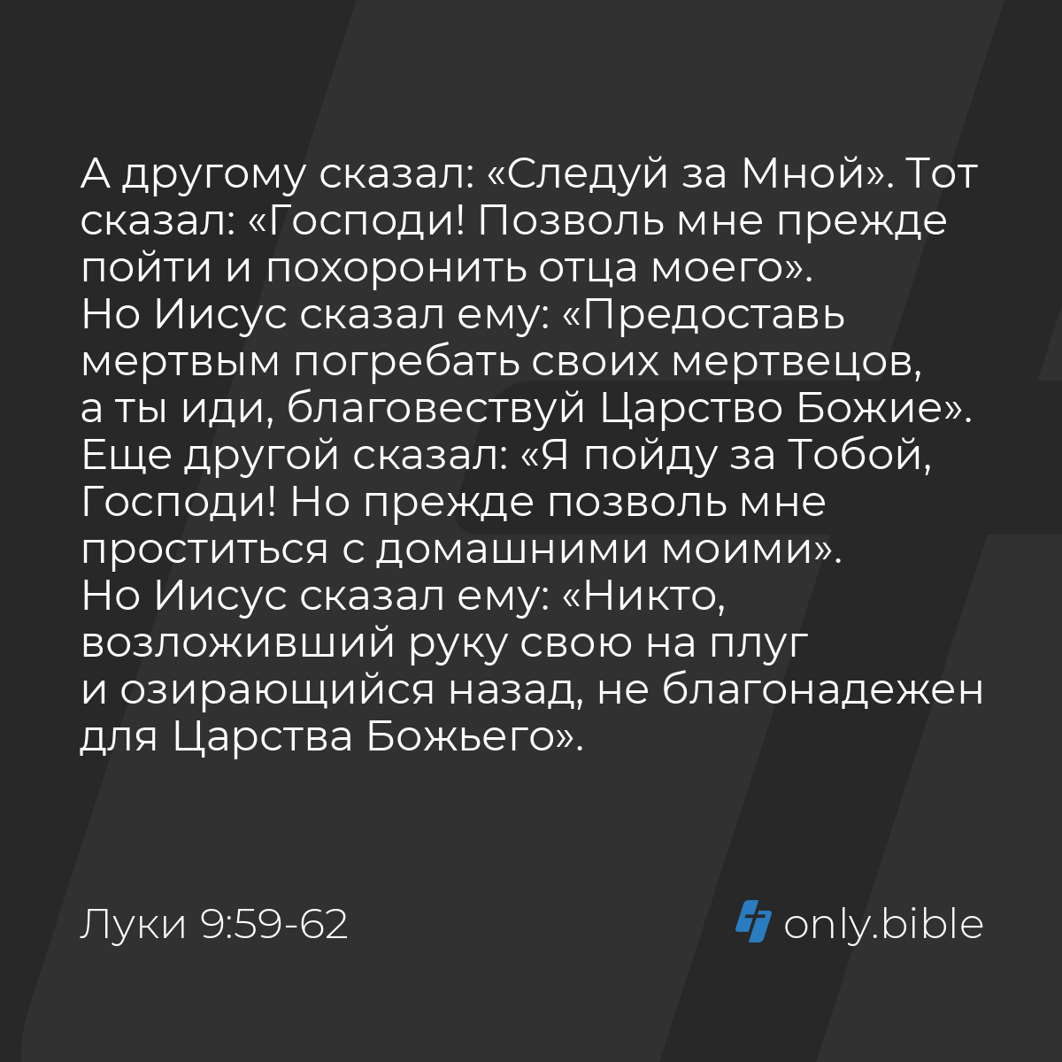 Луки 9:59-62 / Русский синодальный перевод (Юбилейное издание) | Библия  Онлайн