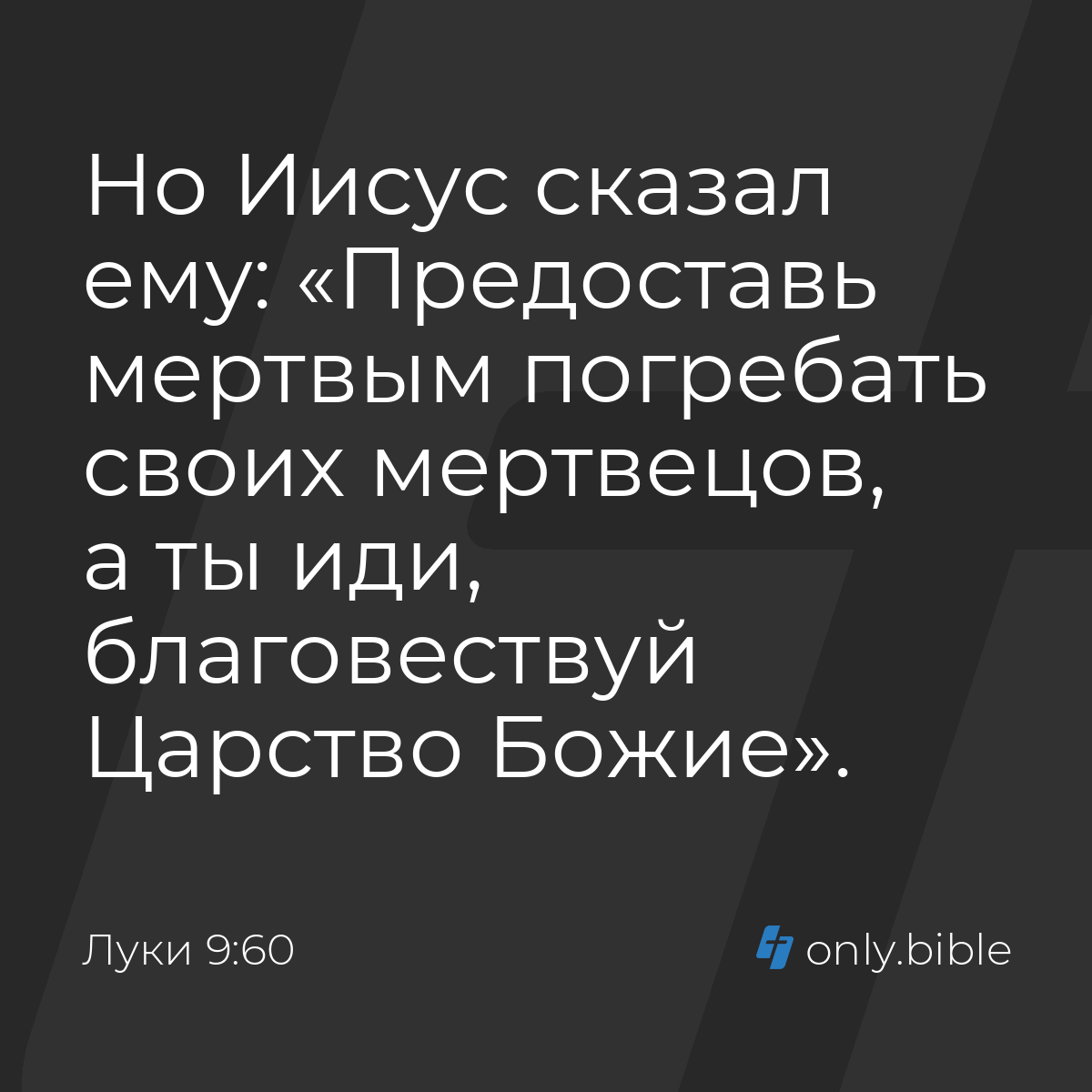 Луки 9:60 / Русский синодальный перевод (Юбилейное издание) | Библия Онлайн