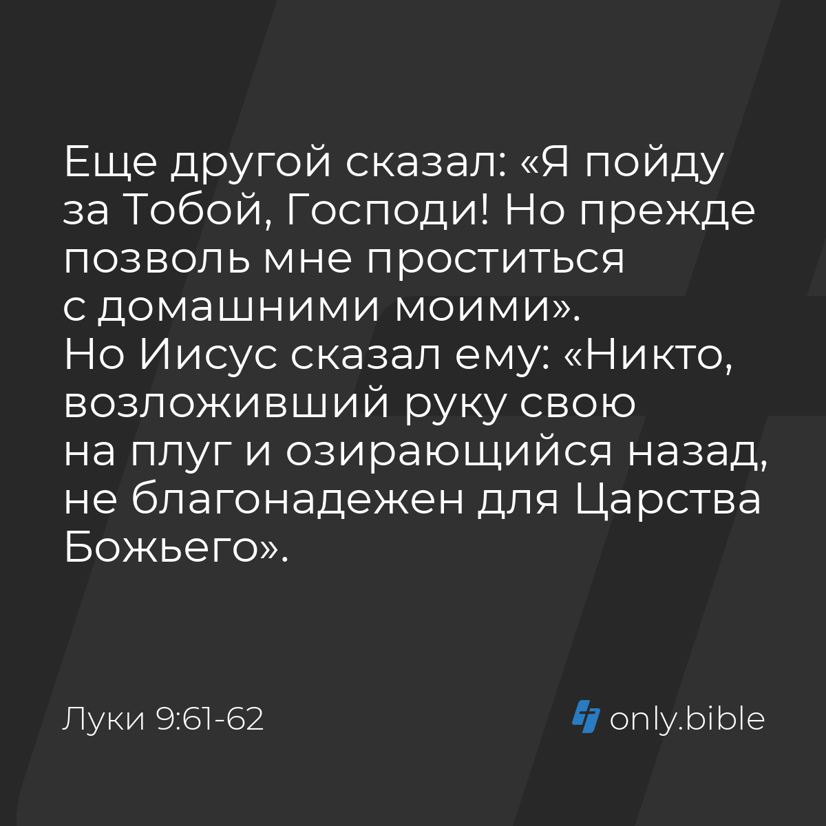 Луки 9:61-62 / Русский синодальный перевод (Юбилейное издание) | Библия  Онлайн