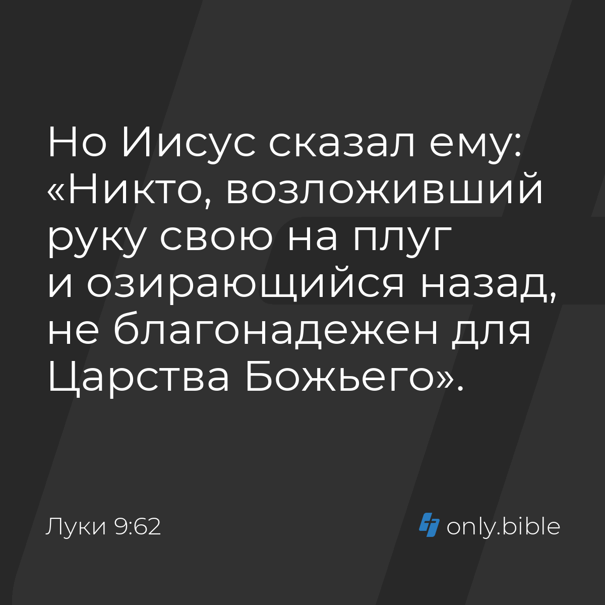 Луки 9:62 / Русский синодальный перевод (Юбилейное издание) | Библия Онлайн