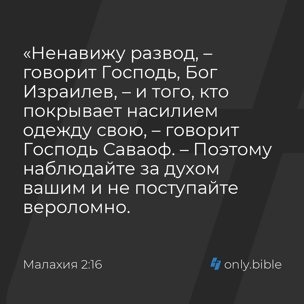 Малахия 2:16 / Русский синодальный перевод (Юбилейное издание) | Библия  Онлайн