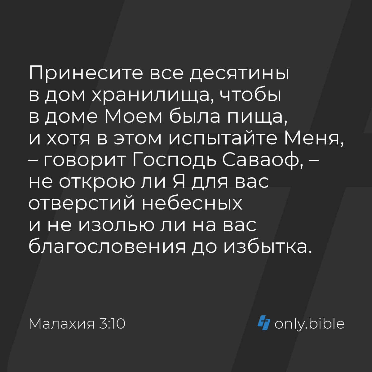 Малахия 3:10 / Русский синодальный перевод (Юбилейное издание) | Библия  Онлайн