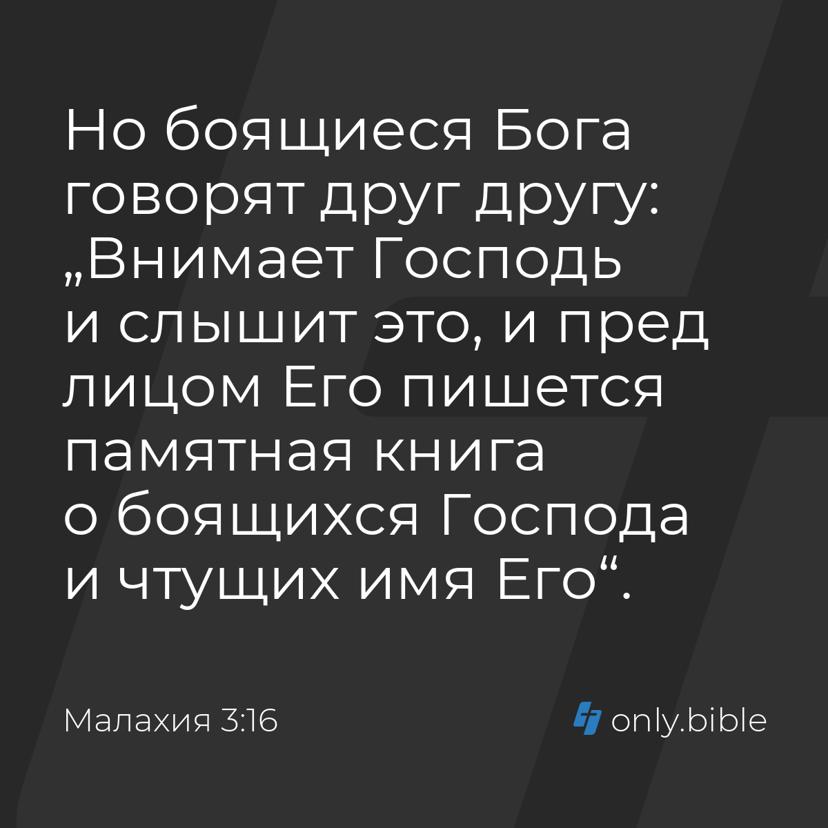 Малахия 3:16 / Русский синодальный перевод (Юбилейное издание) | Библия  Онлайн