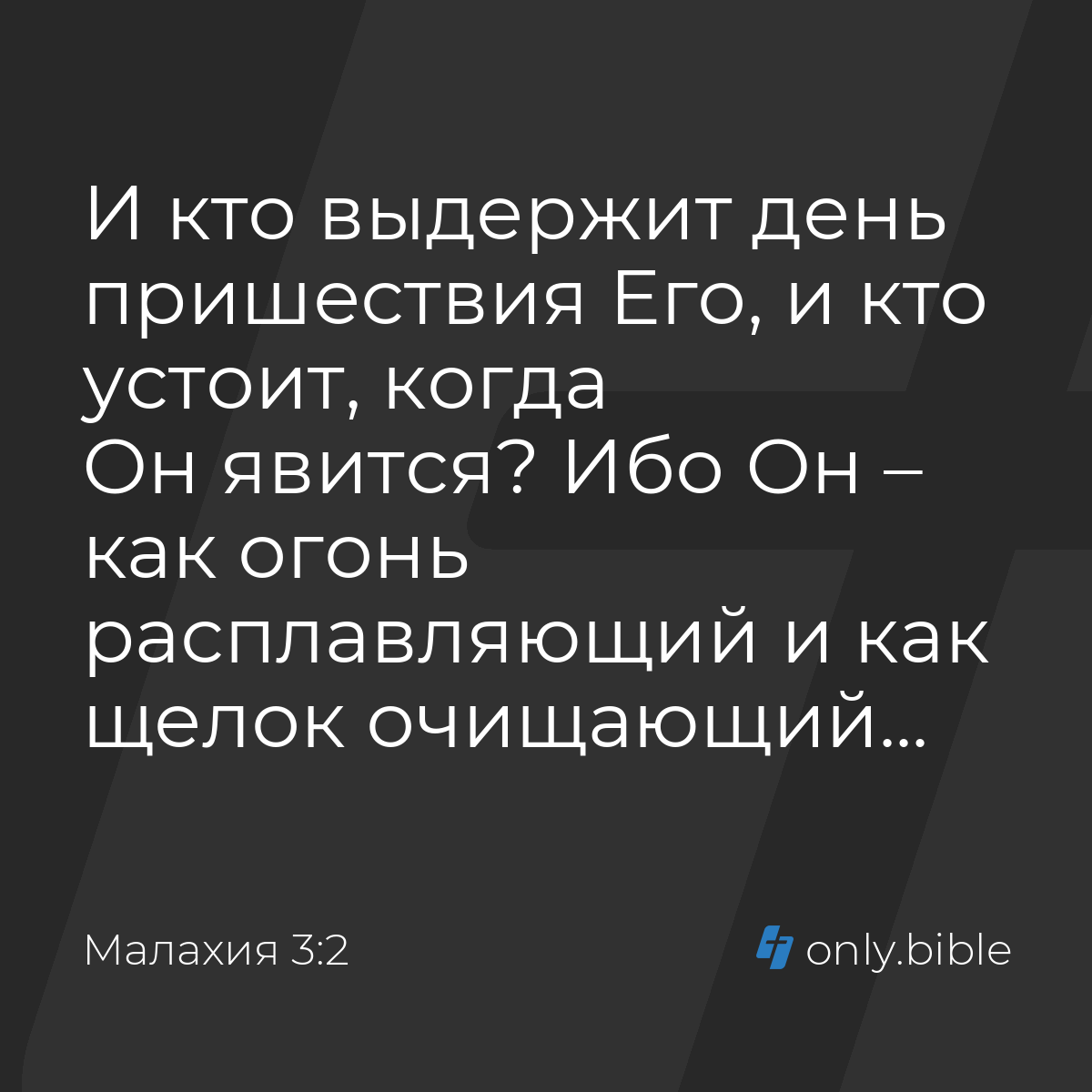 Малахия 3:2 / Русский синодальный перевод (Юбилейное издание) | Библия  Онлайн