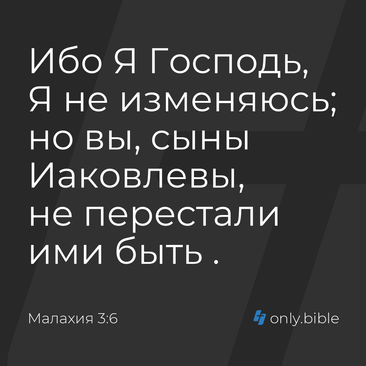 Малахия 3:6 / Русский синодальный перевод (Юбилейное издание) | Библия  Онлайн