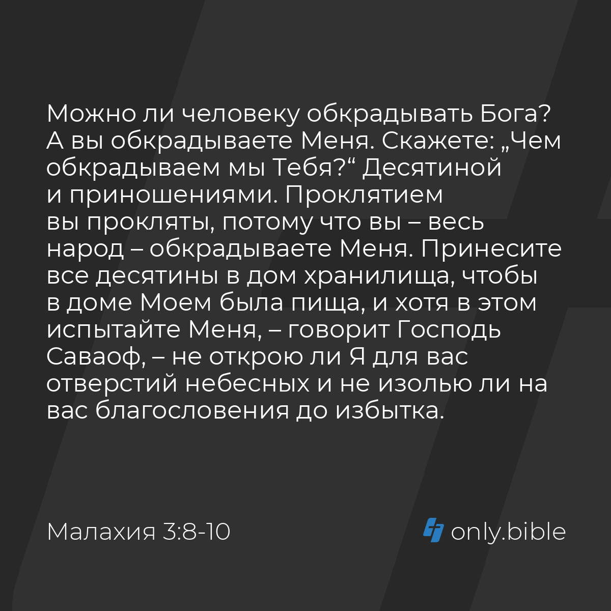 Малахия 3:8-10 / Русский синодальный перевод (Юбилейное издание) | Библия  Онлайн