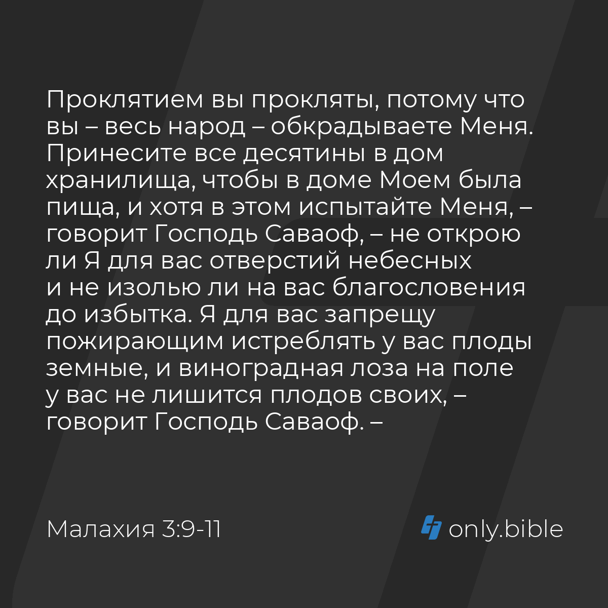 Малахия 3:9-12 / Русский синодальный перевод (Юбилейное издание) | Библия  Онлайн