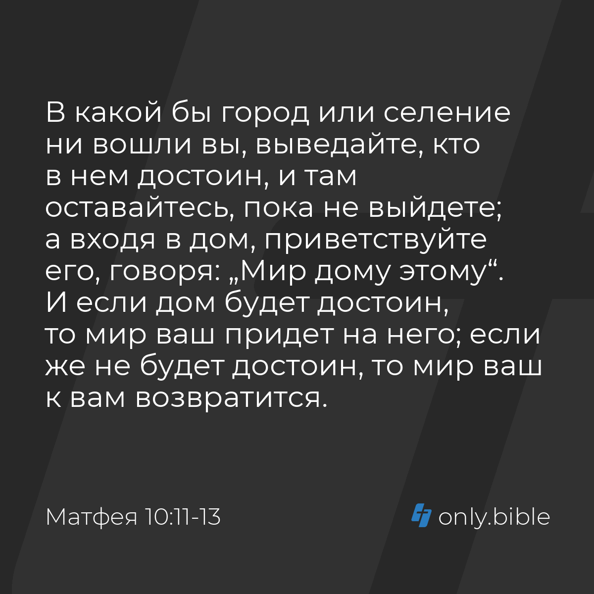 Матфея 10:11-13 / Русский синодальный перевод (Юбилейное издание) | Библия  Онлайн