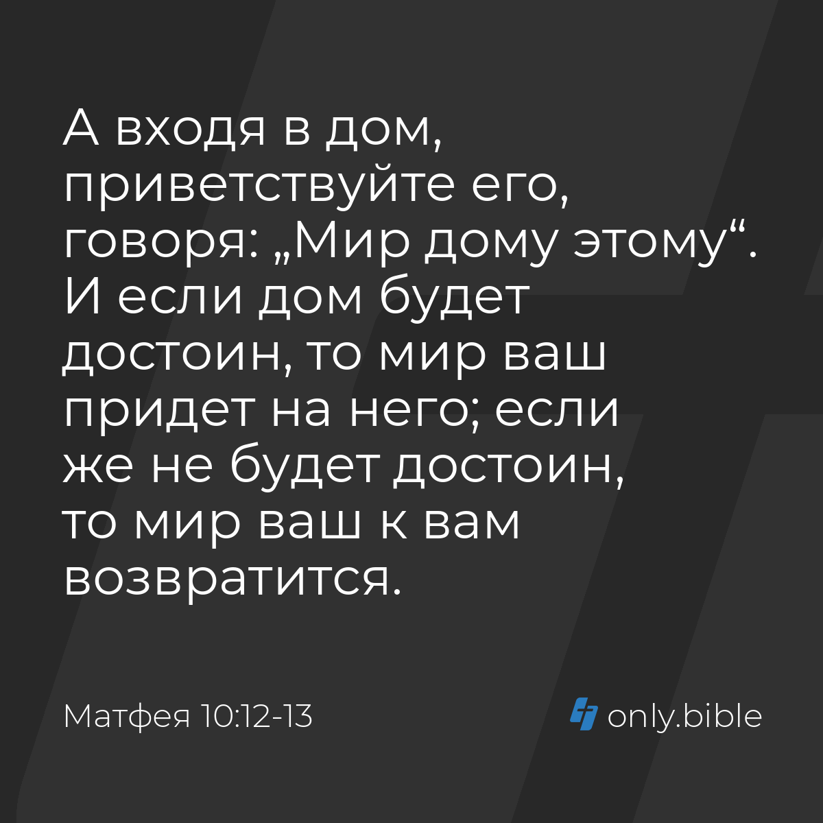 Матфея 10:12-13 / Русский синодальный перевод (Юбилейное издание) | Библия  Онлайн