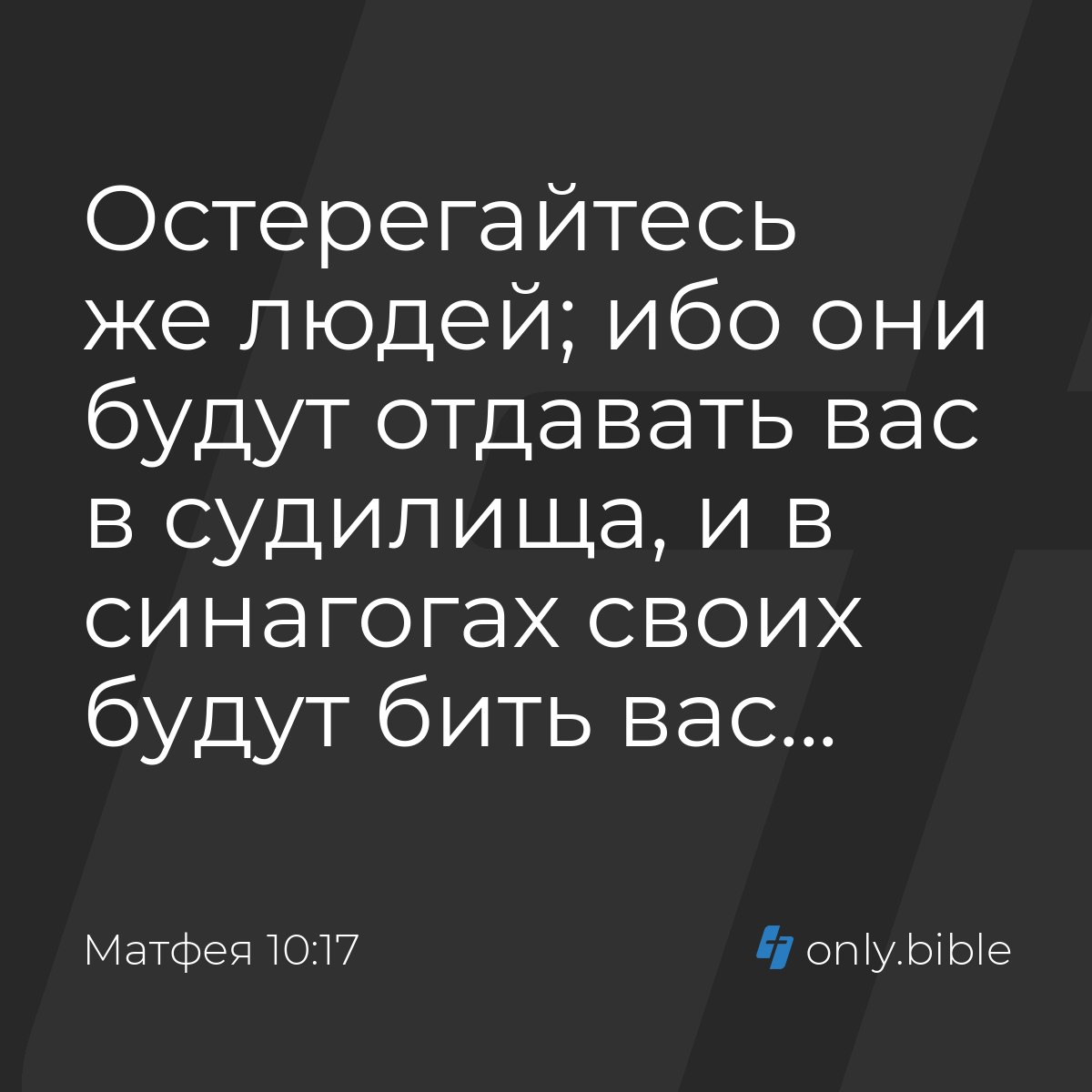 Матфея 10:17 / Русский синодальный перевод (Юбилейное издание) | Библия  Онлайн