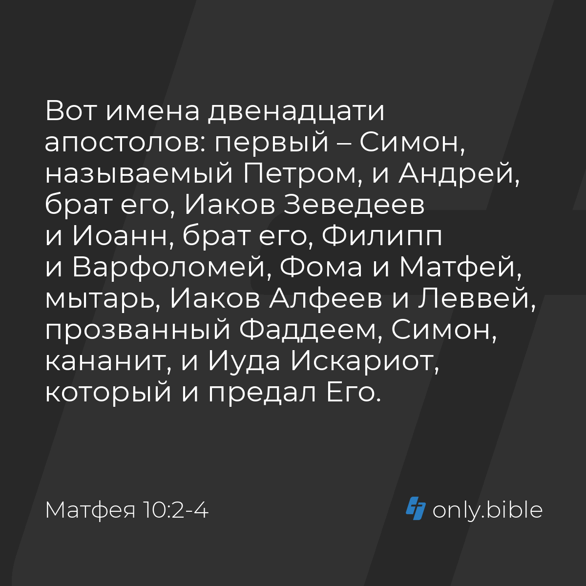 Матфея 10:2-4 / Русский синодальный перевод (Юбилейное издание) | Библия  Онлайн