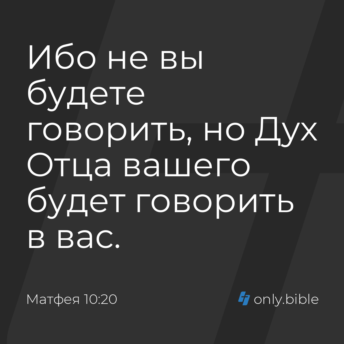 Матфея 10:20 / Русский синодальный перевод (Юбилейное издание) | Библия  Онлайн