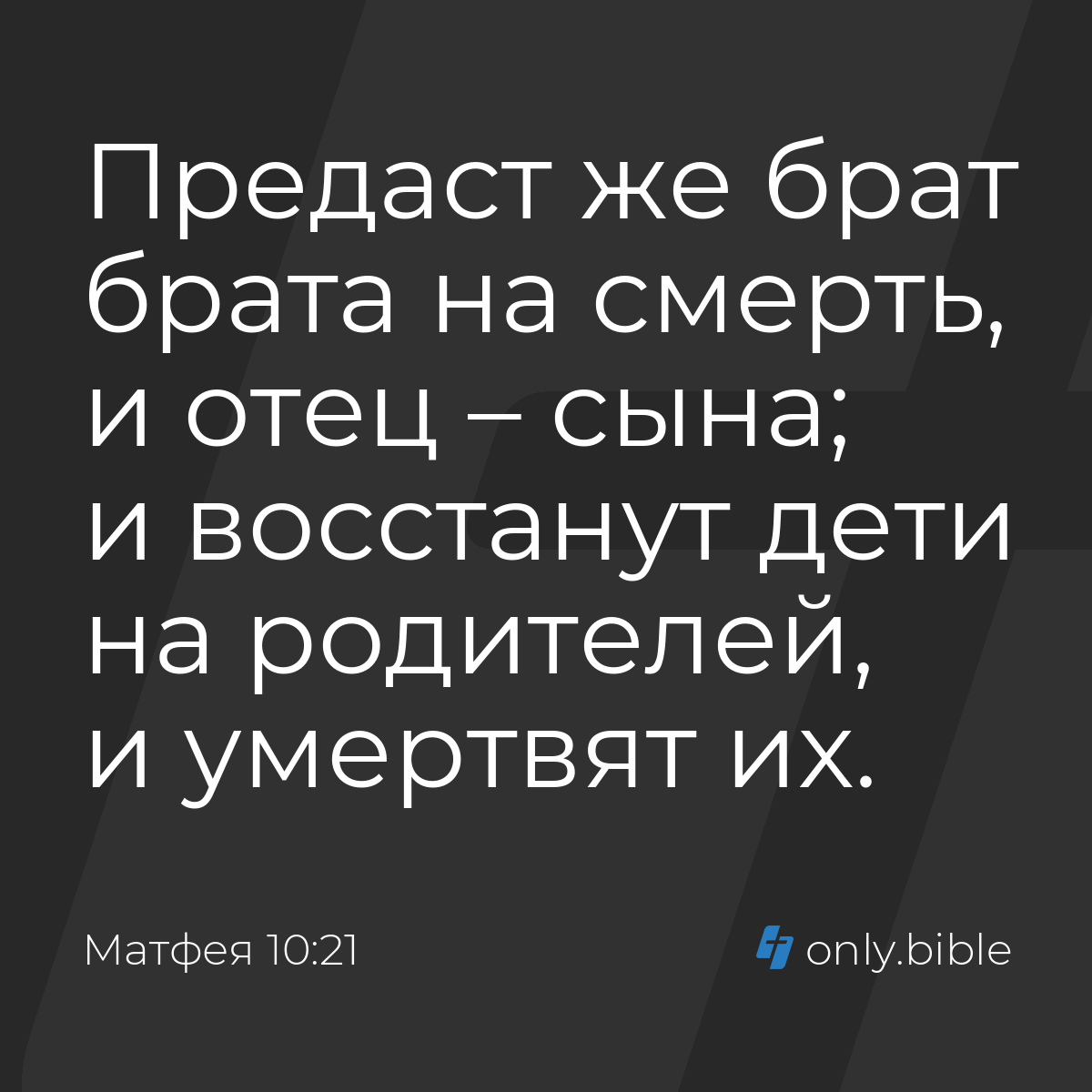 Матфея 10:21 / Русский синодальный перевод (Юбилейное издание) | Библия  Онлайн