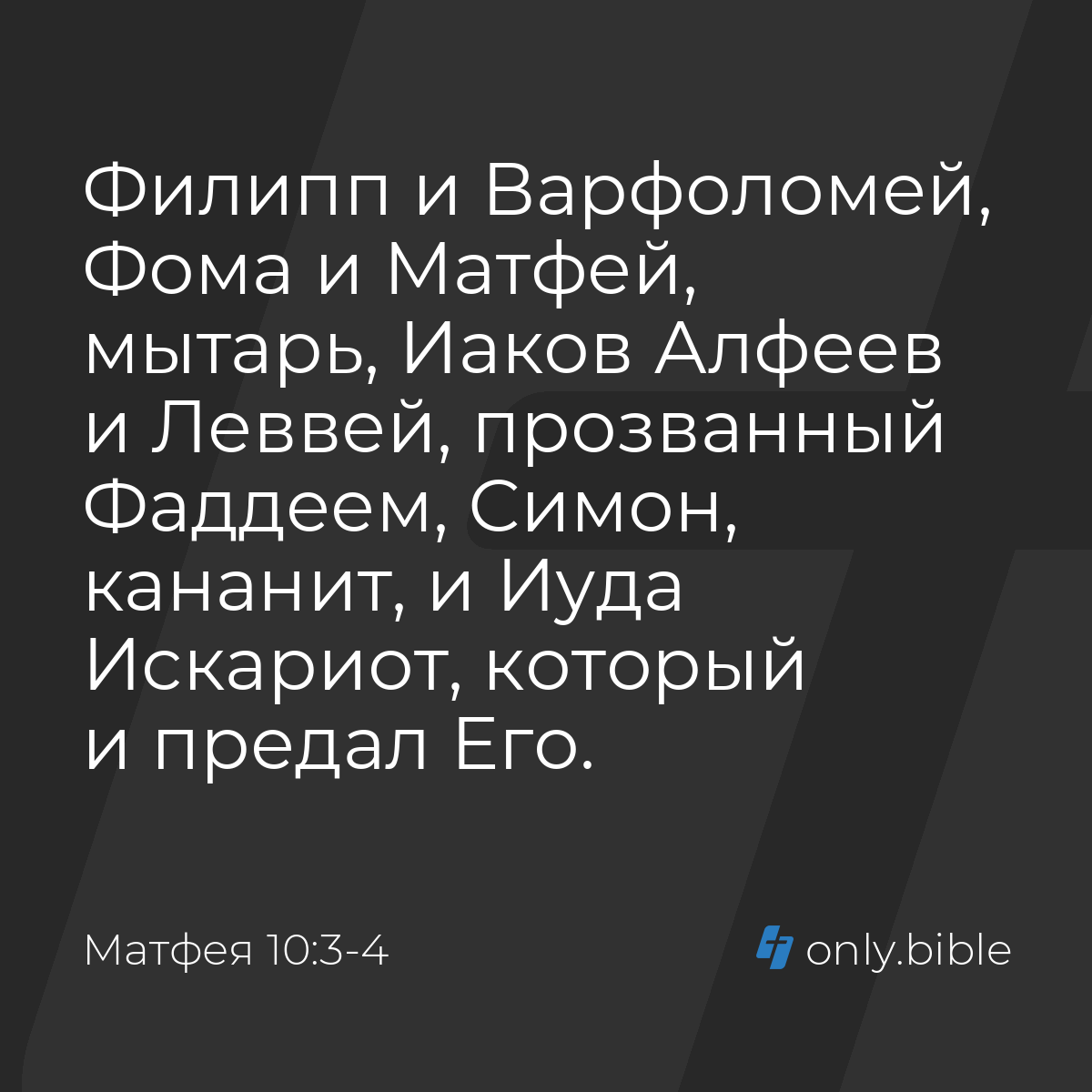 Матфея 10:3-4 / Русский синодальный перевод (Юбилейное издание) | Библия  Онлайн