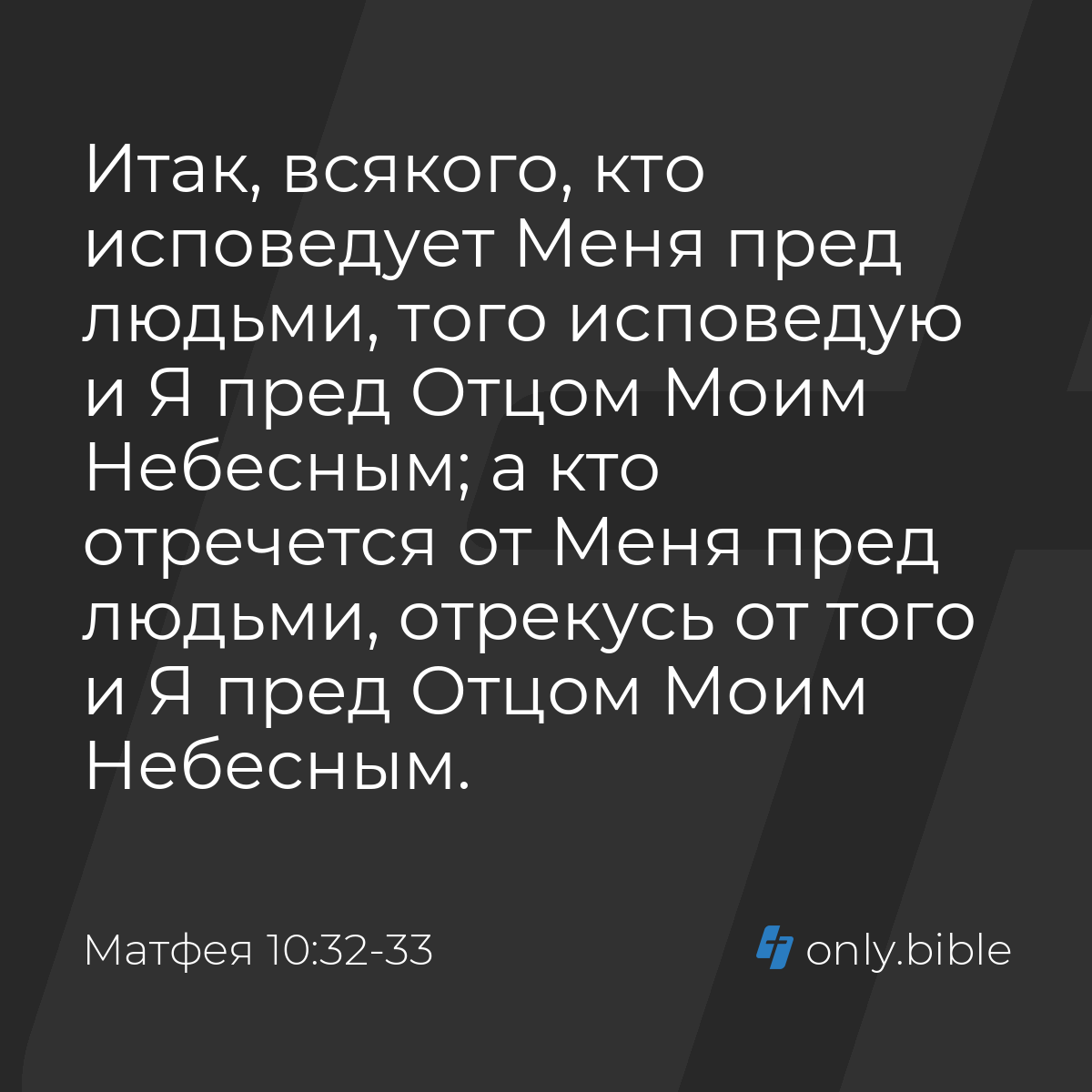 Матфея 10:32-33 / Русский синодальный перевод (Юбилейное издание) | Библия  Онлайн