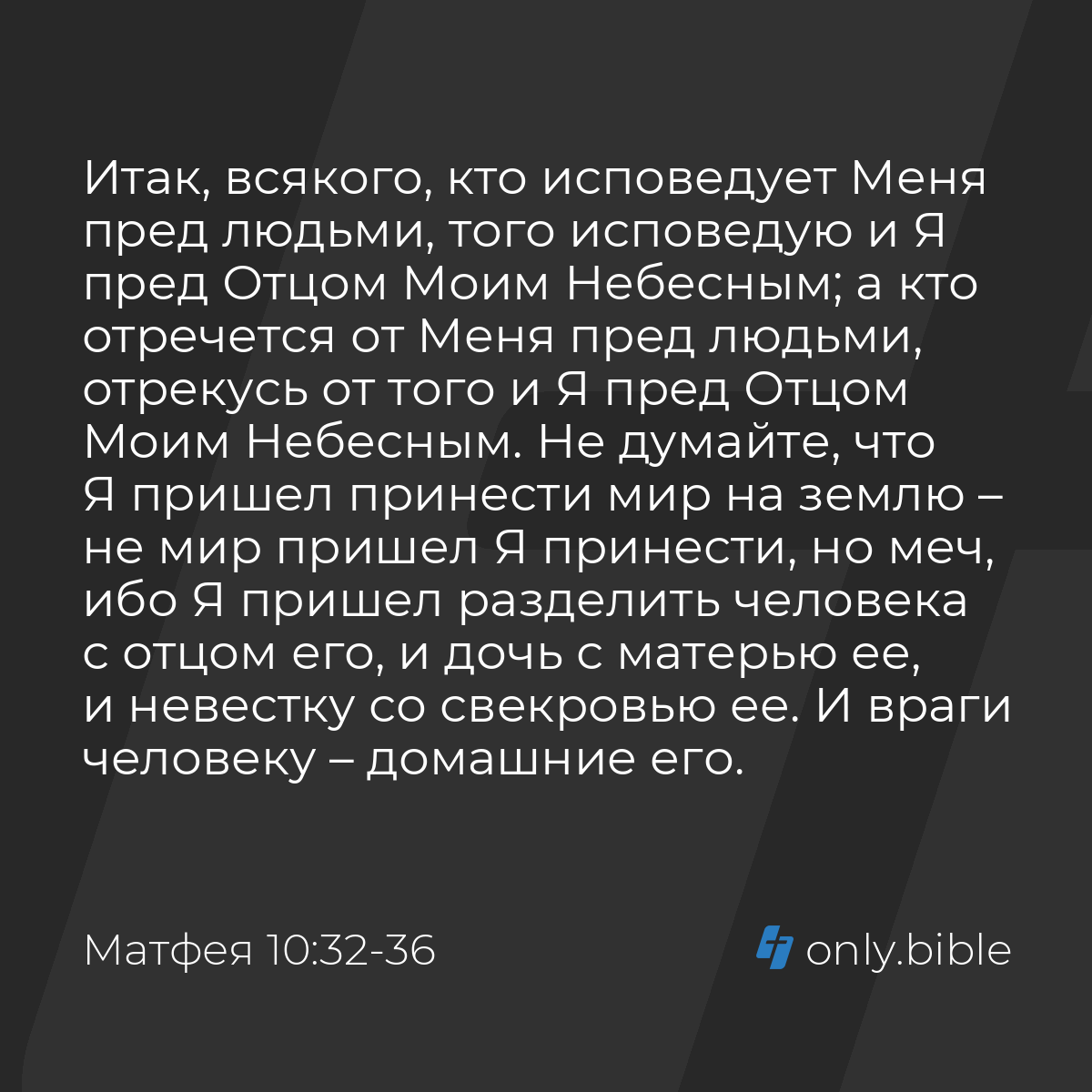 Матфея 10:32-36 / Русский синодальный перевод (Юбилейное издание) | Библия  Онлайн