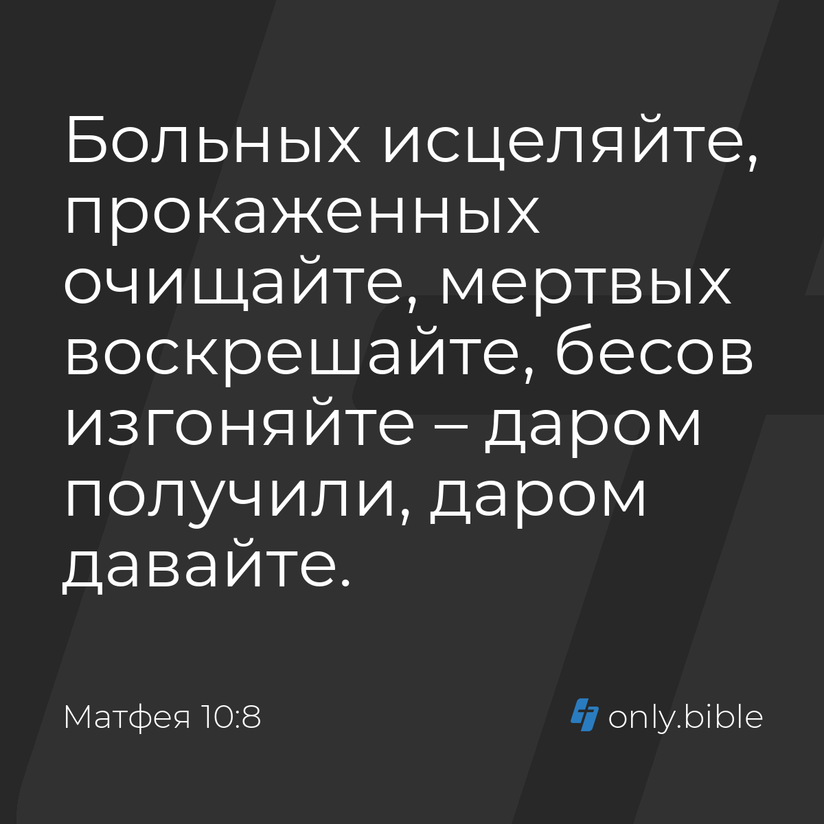 Матфея 10:8 / Русский синодальный перевод (Юбилейное издание) | Библия  Онлайн