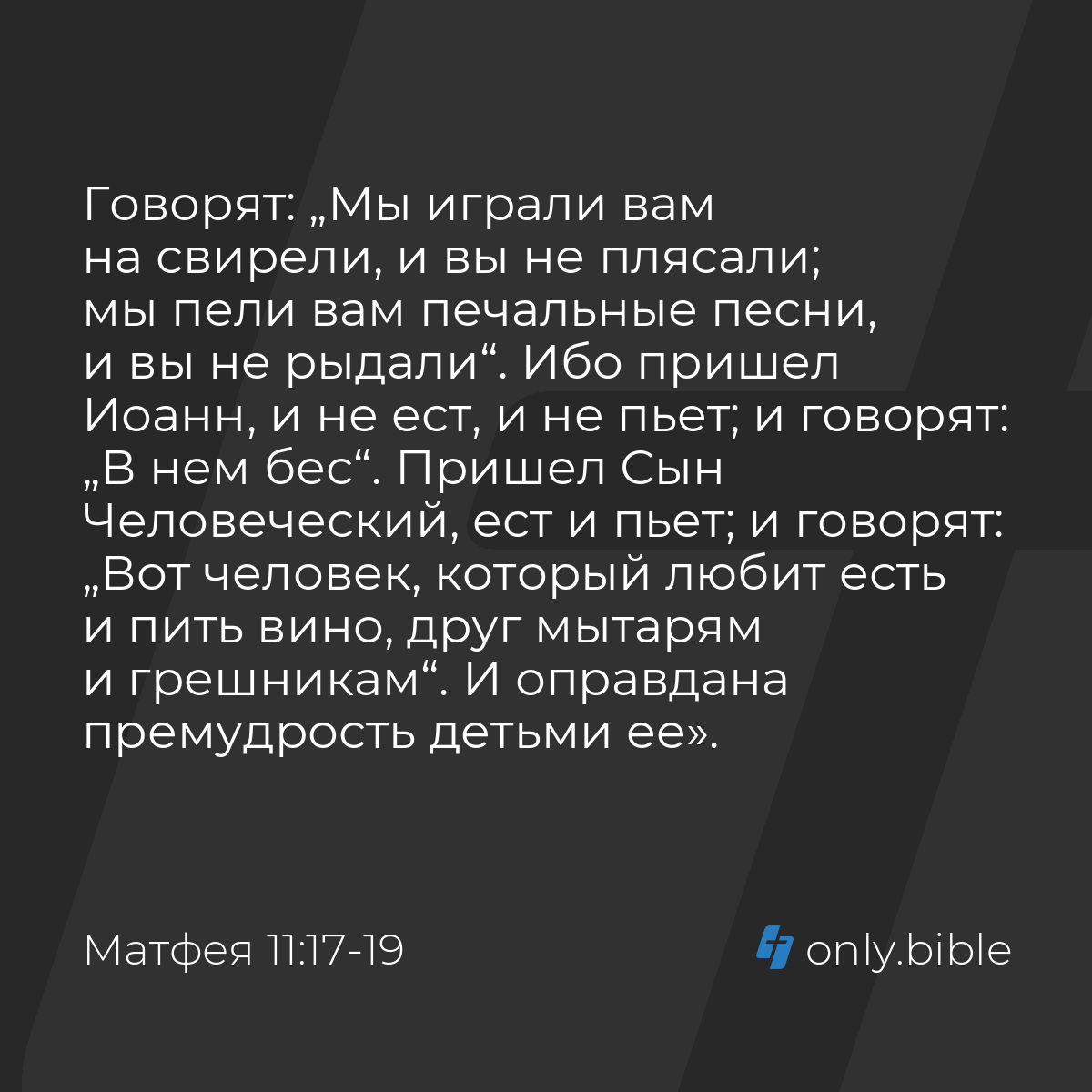 Матфея 11:17-19 / Русский синодальный перевод (Юбилейное издание) | Библия  Онлайн