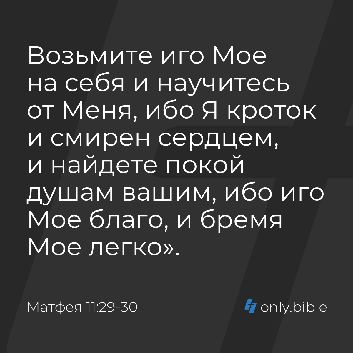 Матфея 11:29-30 / Русский синодальный перевод (Юбилейное издание) | Библия  Онлайн