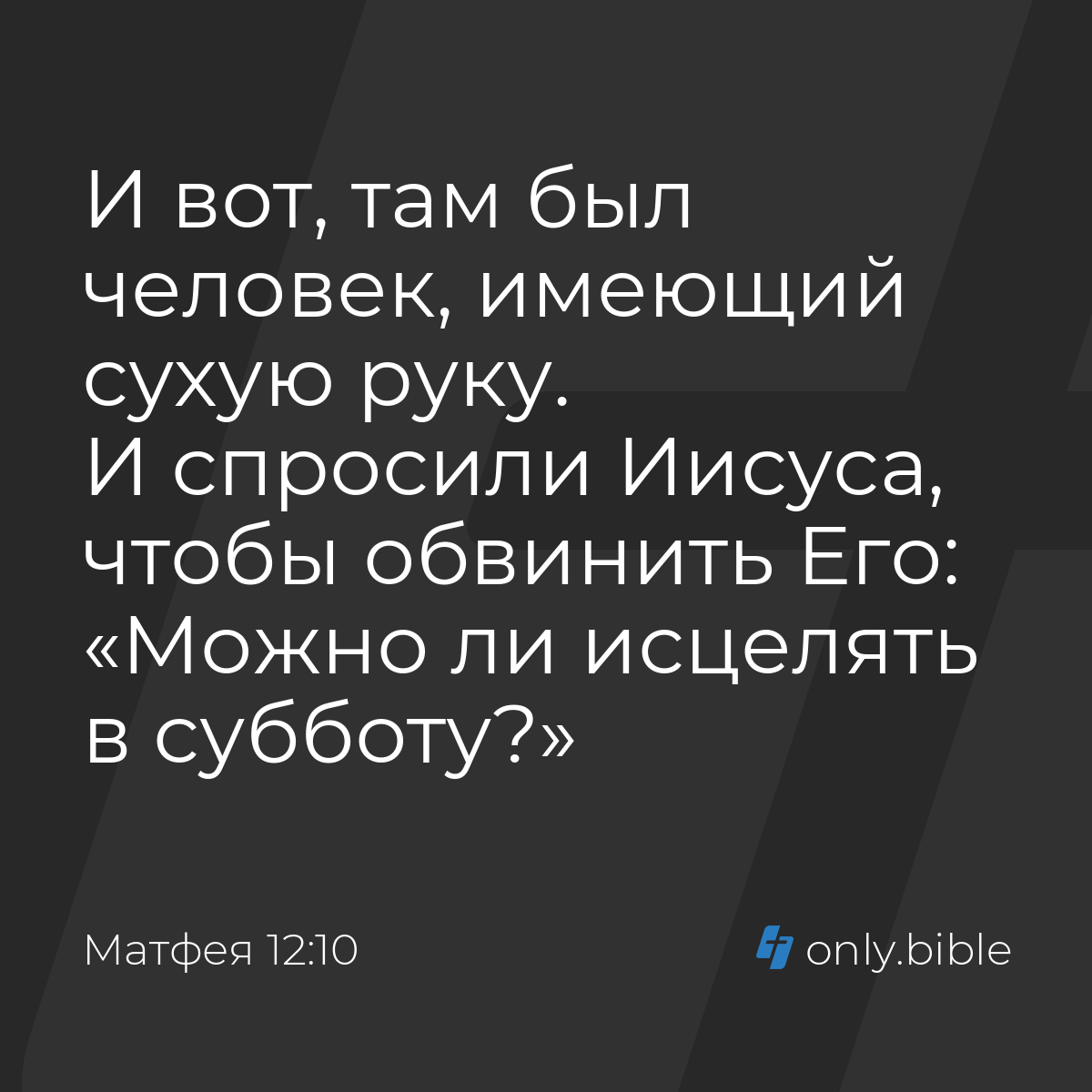 Матфея 12:10 / Русский синодальный перевод (Юбилейное издание) | Библия  Онлайн