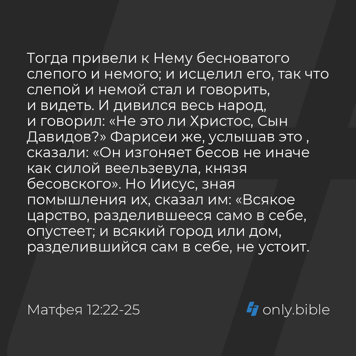 Матфея 12:22-32 / Русский синодальный перевод (Юбилейное издание) | Библия  Онлайн