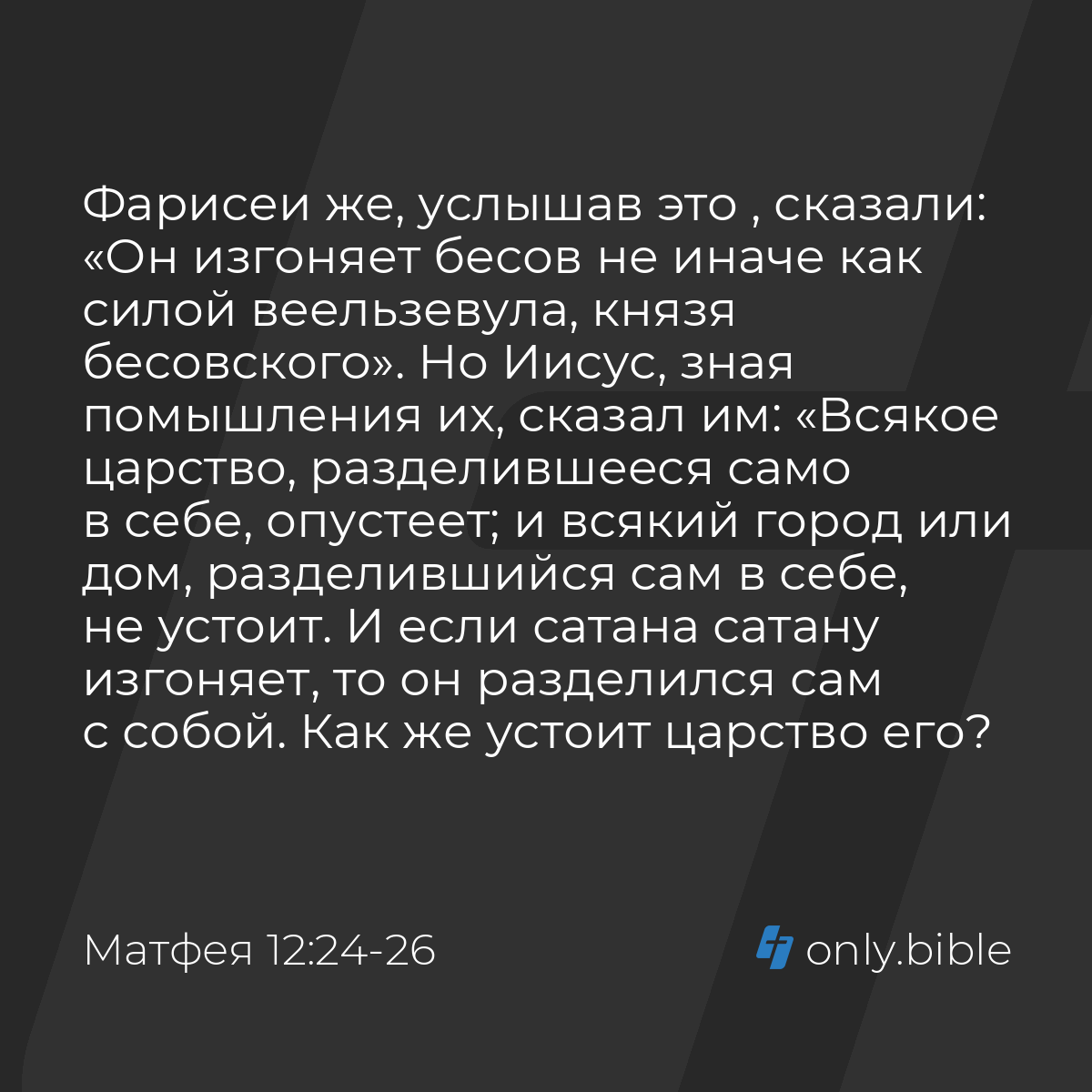 Матфея 12:24-26 / Русский синодальный перевод (Юбилейное издание) | Библия  Онлайн