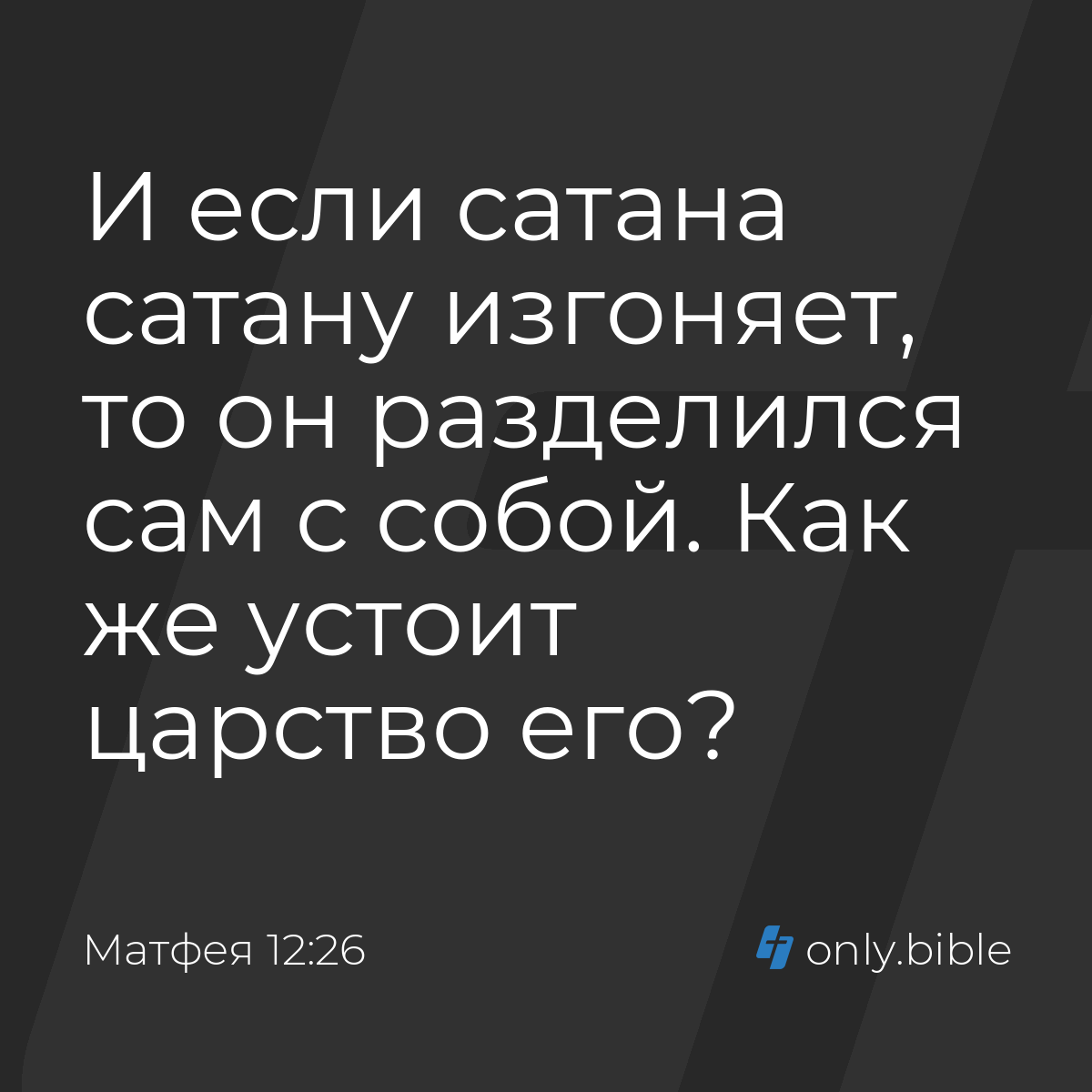 Матфея 12:26 / Русский синодальный перевод (Юбилейное издание) | Библия  Онлайн