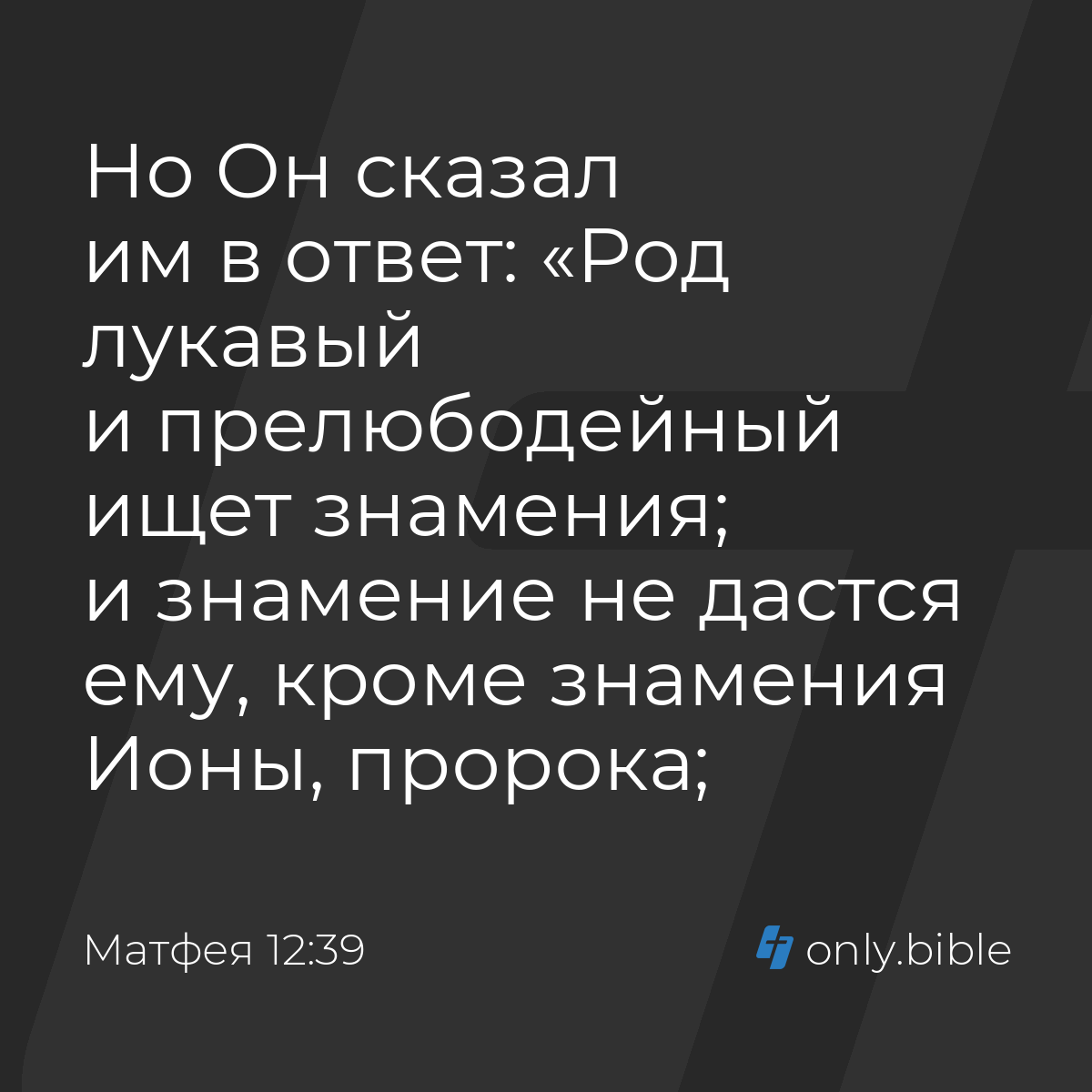 Матфея 12:39 / Русский синодальный перевод (Юбилейное издание) | Библия  Онлайн