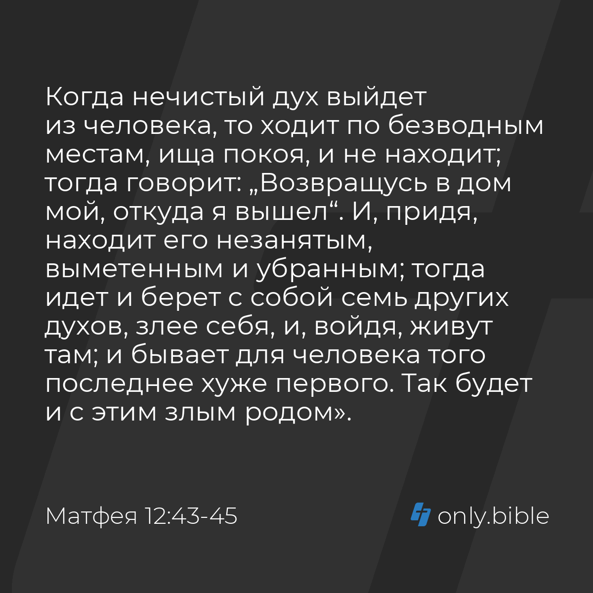 Матфея 12:43-45 / Русский синодальный перевод (Юбилейное издание) | Библия  Онлайн