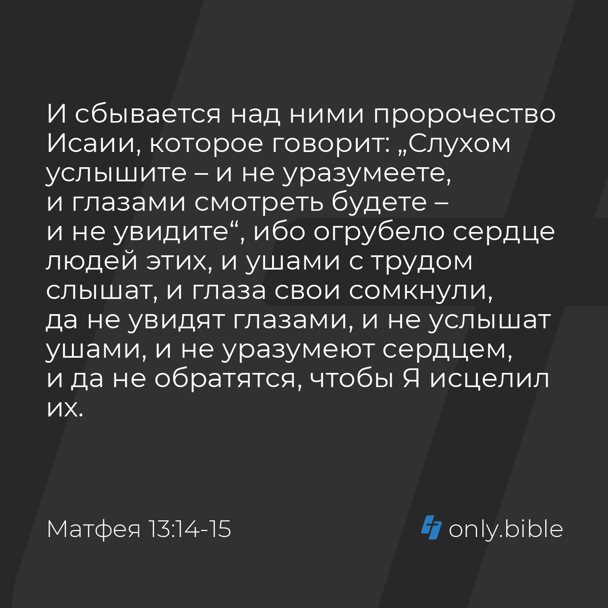 Матфея 13:14-15 / Русский синодальный перевод (Юбилейное издание) | Библия  Онлайн