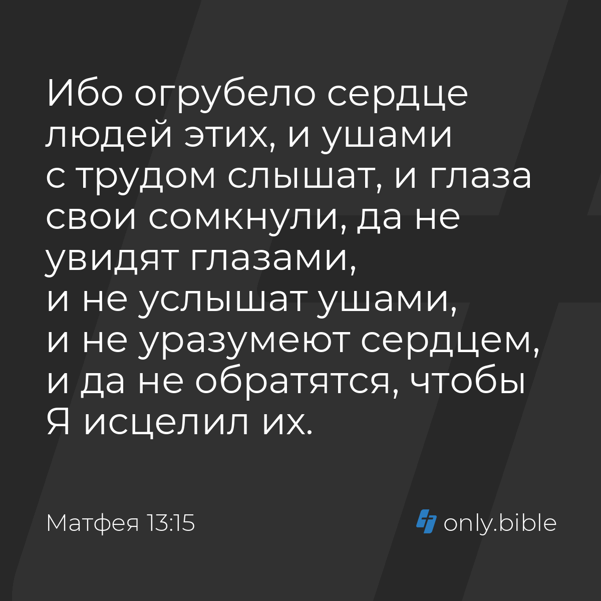 Матфея 13:15 / Русский синодальный перевод (Юбилейное издание) | Библия  Онлайн